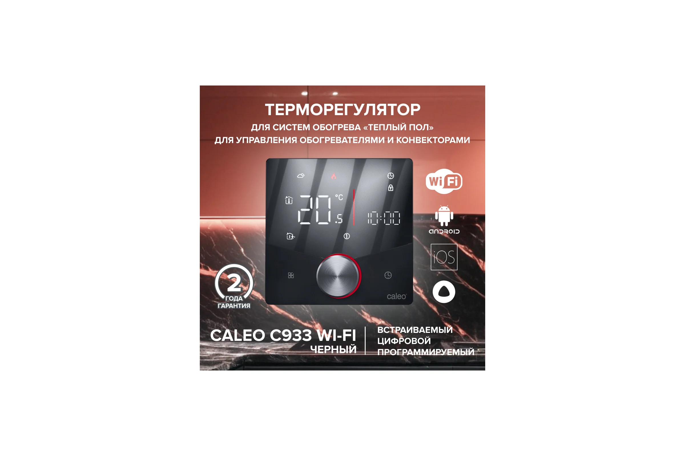 Терморегулятор C933 WIFI (ВАЙФАЙ черный) Caleo 0К-00001383