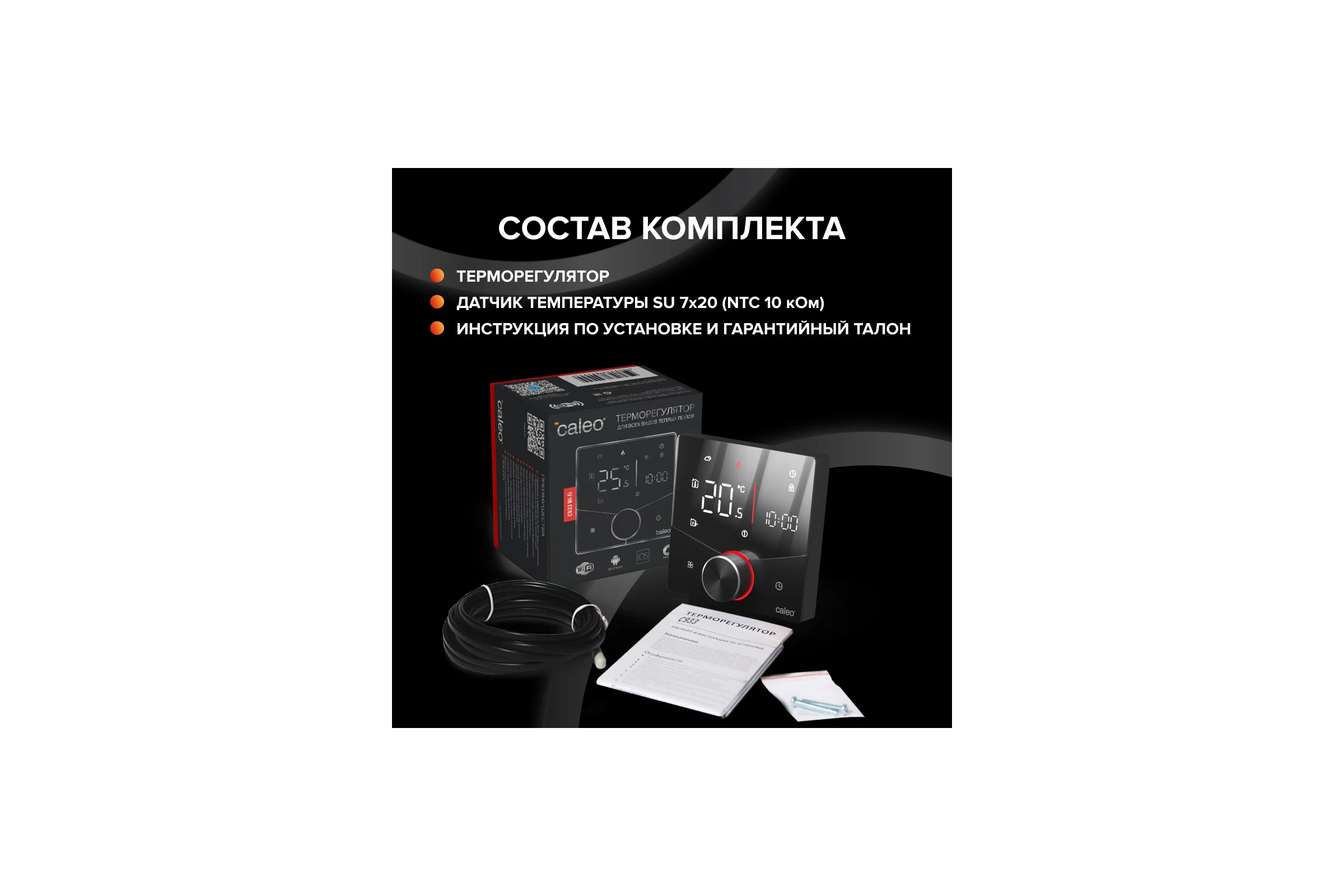 Терморегулятор C933 WIFI (ВАЙФАЙ черный) Caleo 0К-00001383