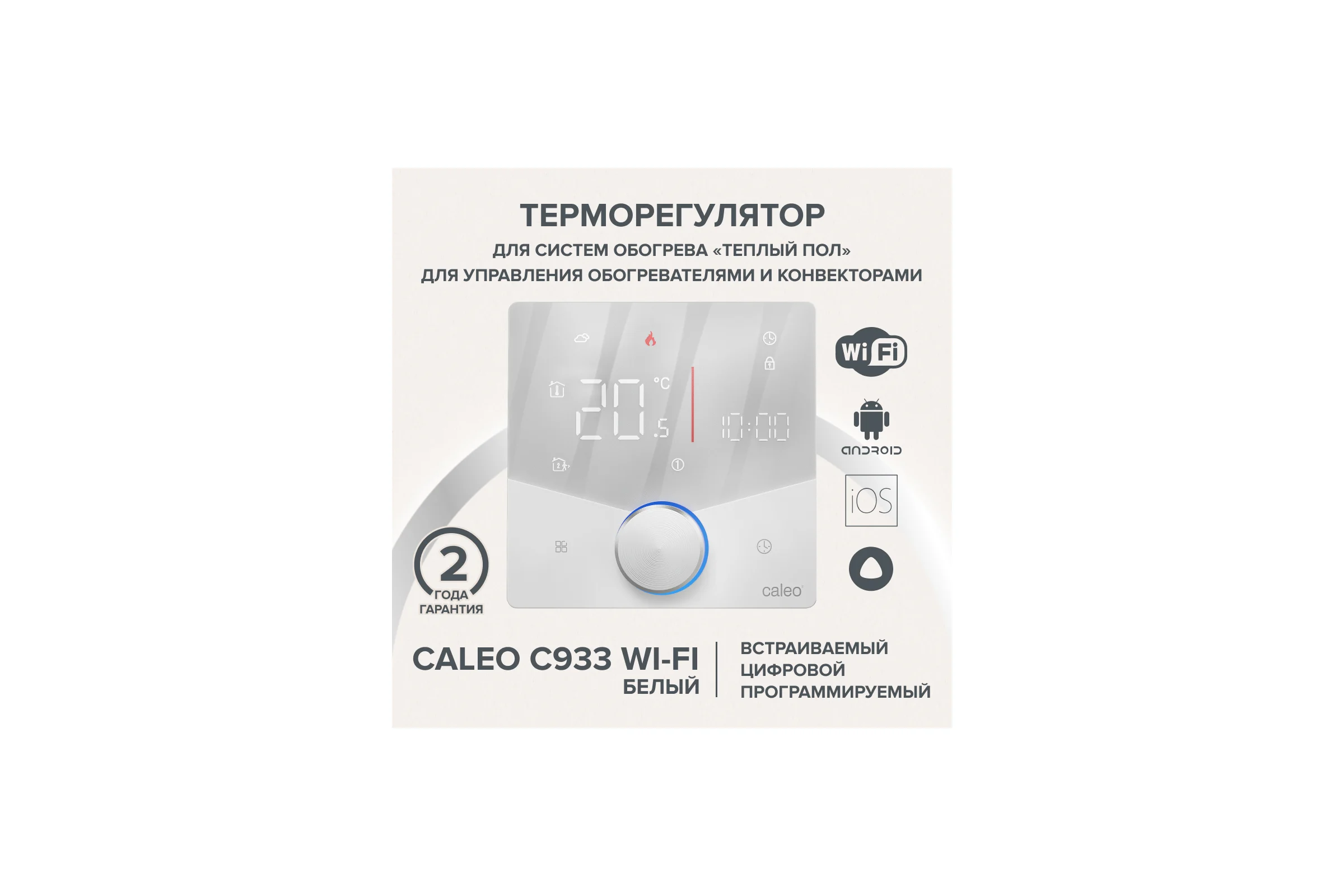 Терморегулятор C933 WIFI (ВАЙФАЙ белый) Caleo 0К-00001382