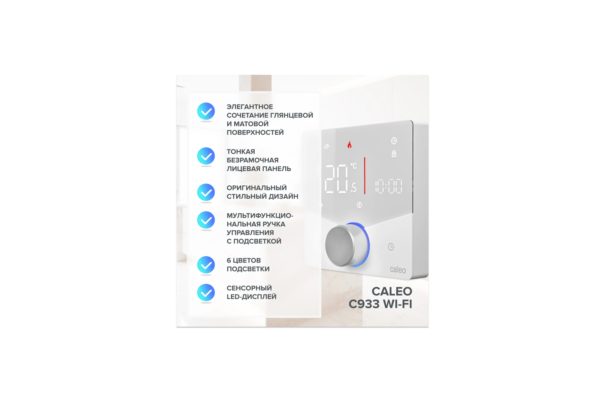 Терморегулятор C933 WIFI (ВАЙФАЙ белый) Caleo 0К-00001382