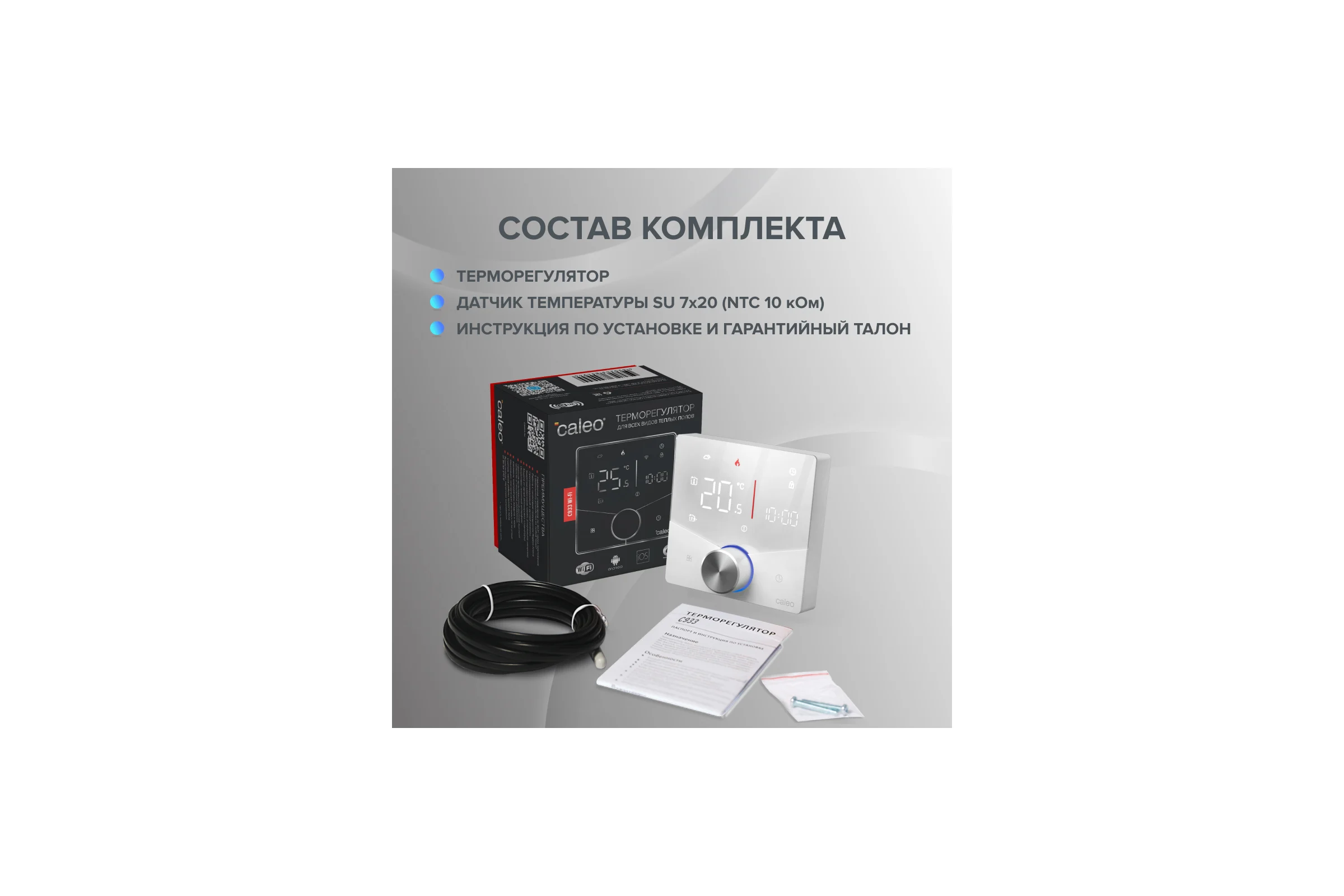 Терморегулятор C933 WIFI (ВАЙФАЙ белый) Caleo 0К-00001382