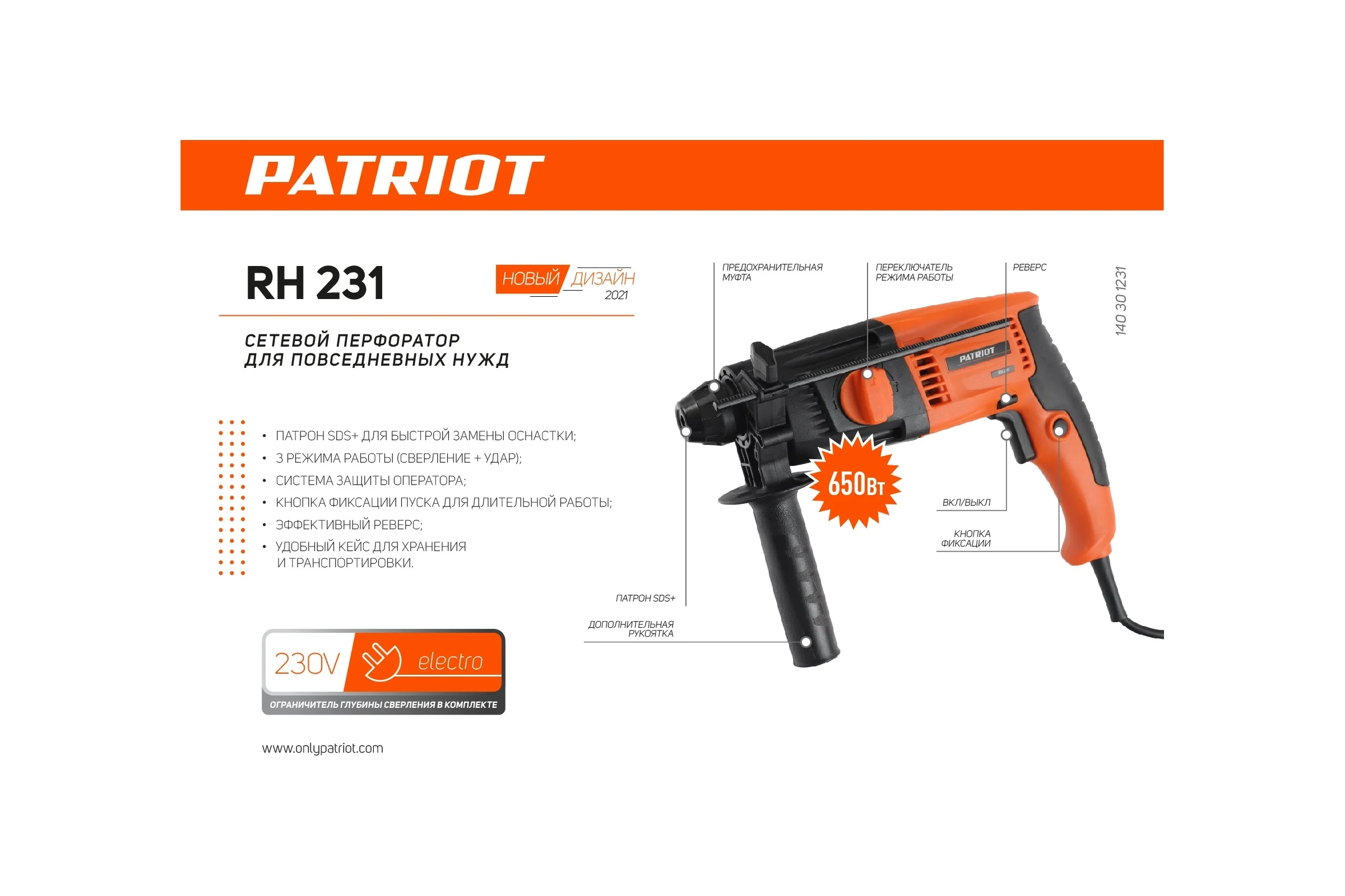 Перфоратор PATRIOT RH 231, 650 Вт, 140301231
