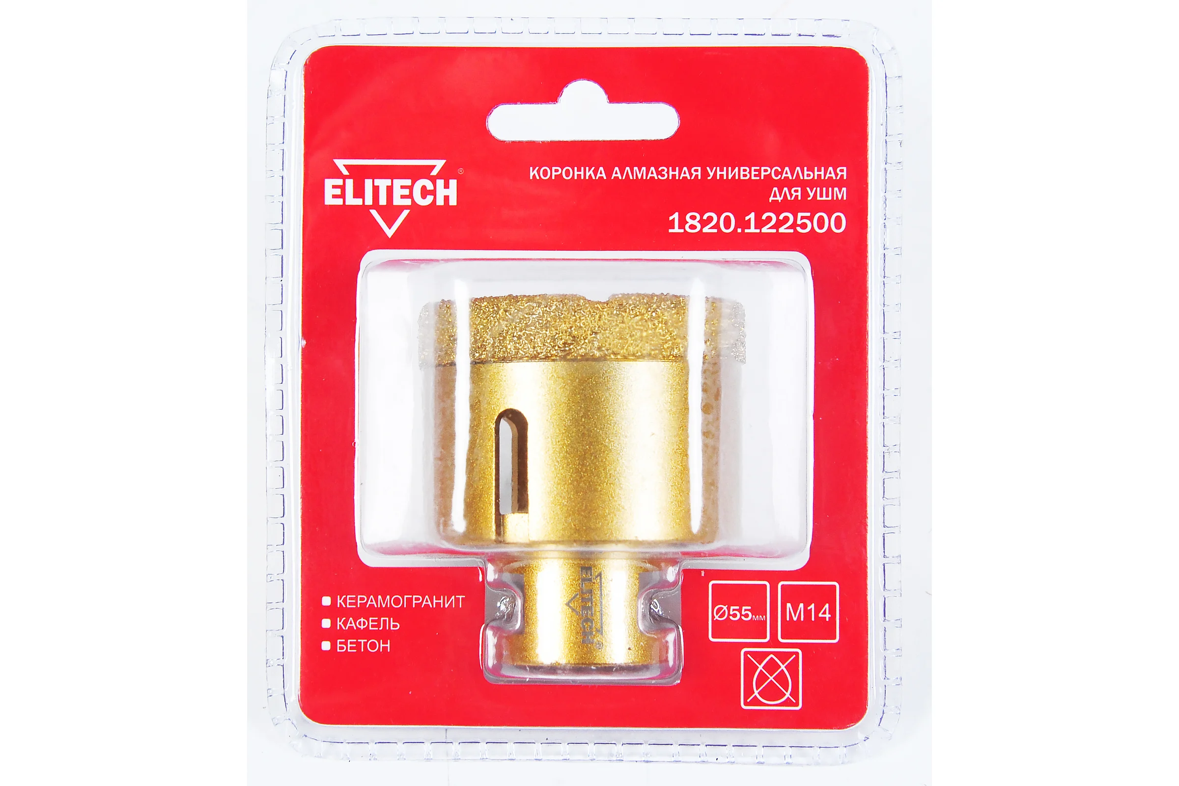 Коронка алмазная (55 мм; М14) ELITECH 1820.122500