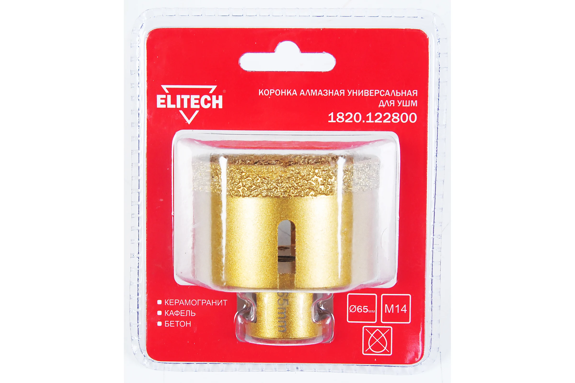 Коронка алмазная (65 мм; М14) ELITECH 1820.122800