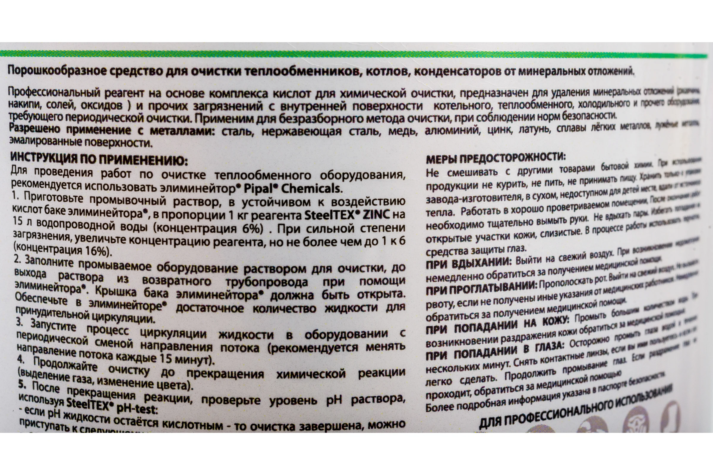 Порошковый реагент для промывки теплообменников SteelTEX ZINC 2021040001R