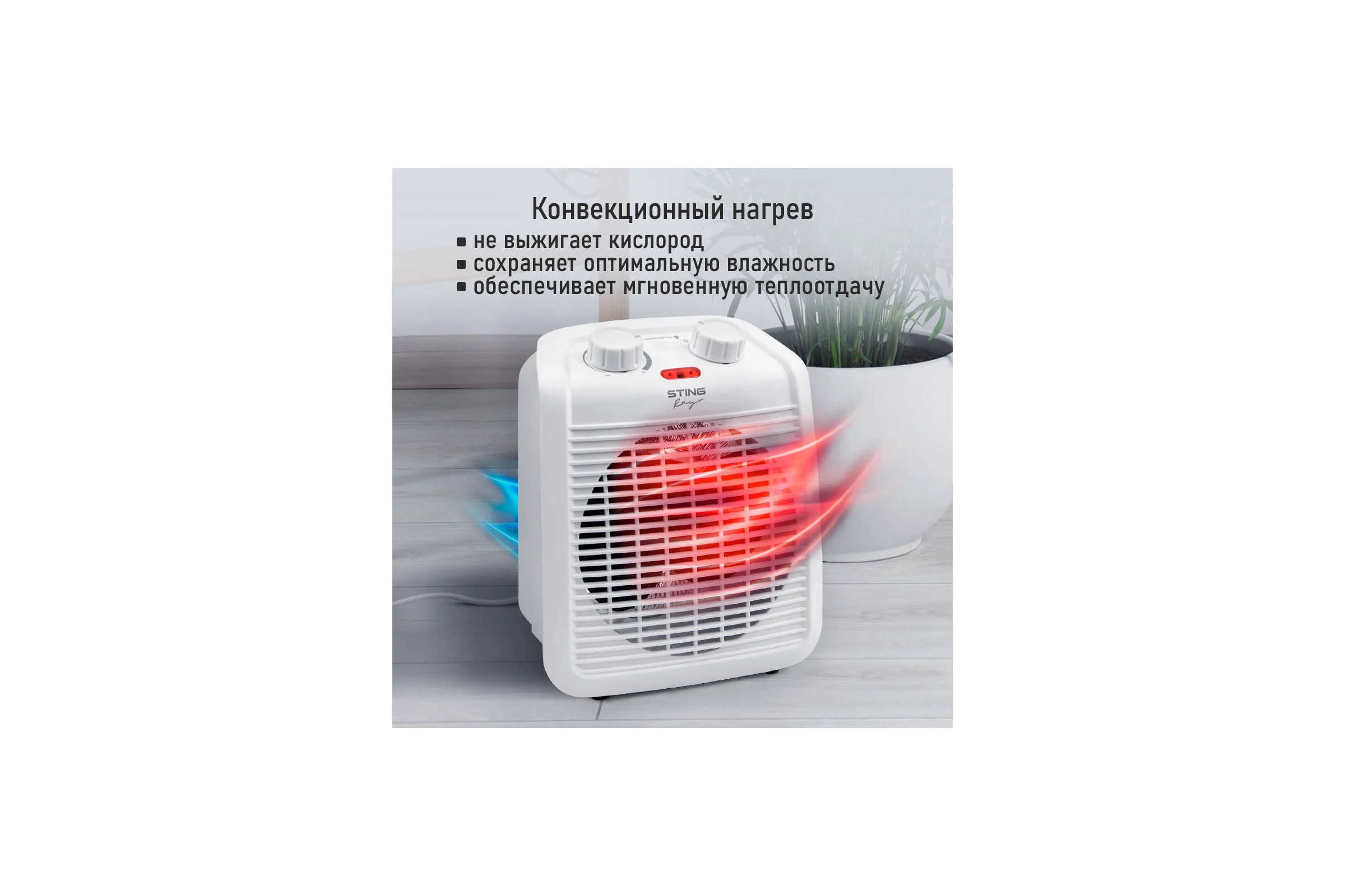 Тепловентилятор STINGRAY ST-FH1069A белый 41671