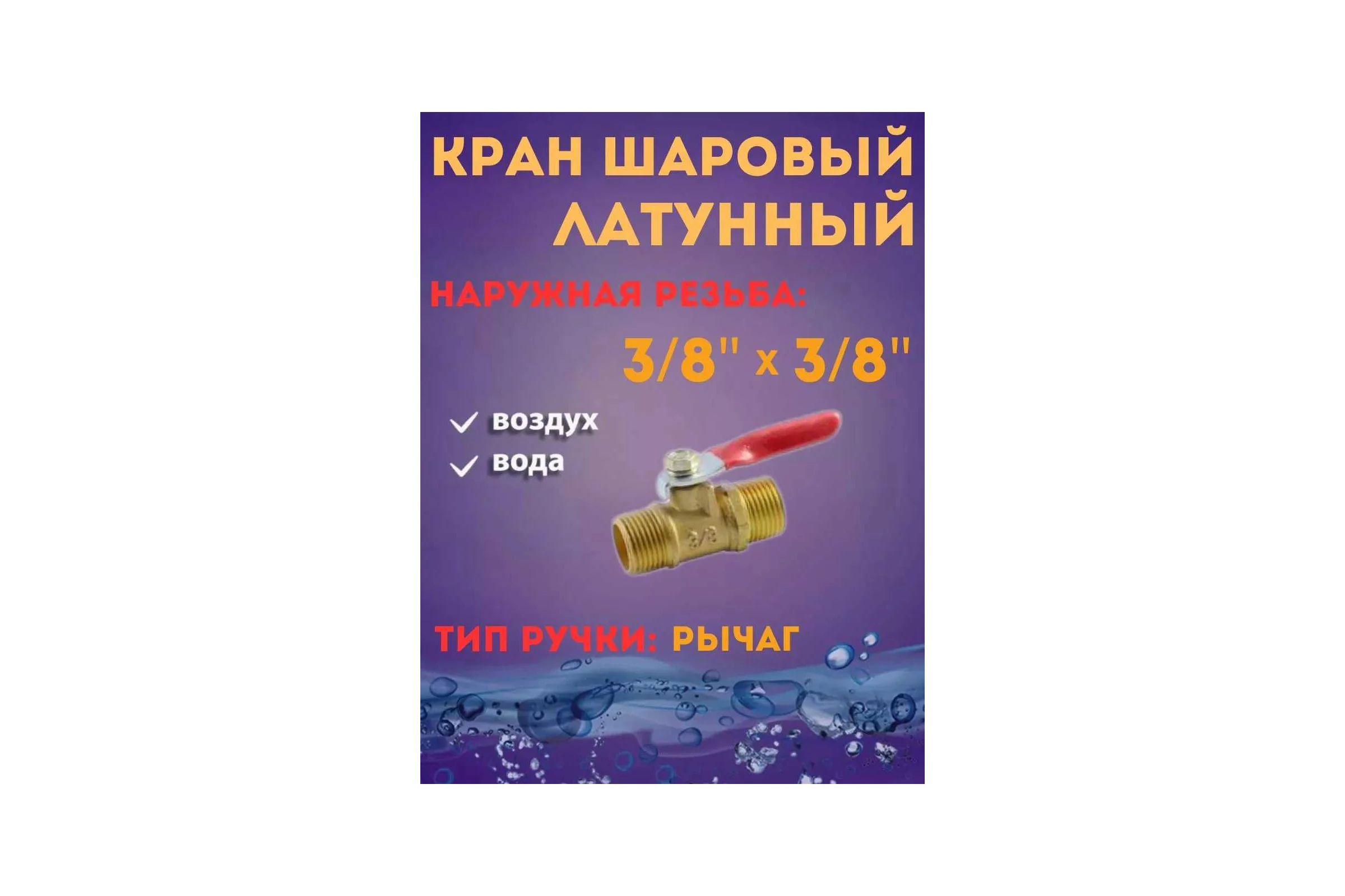 Кран воздушный шаровый Rockforce наруж. резьба 3/8" х 3/8" в блистере RF-SP019/3/8"(2033)