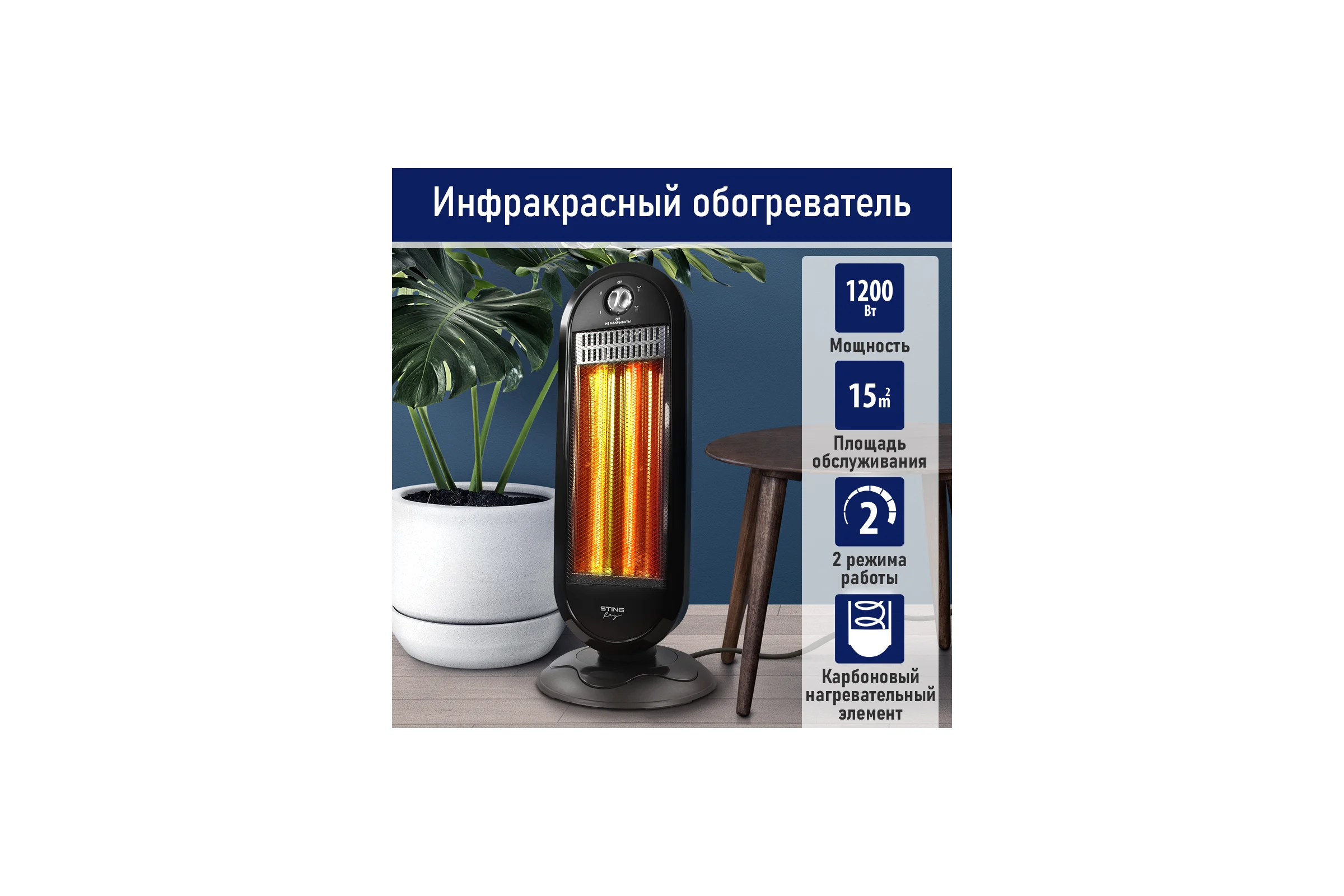 Инфракрасный обогреватель STINGRAY ST-IH1085A черный 41535