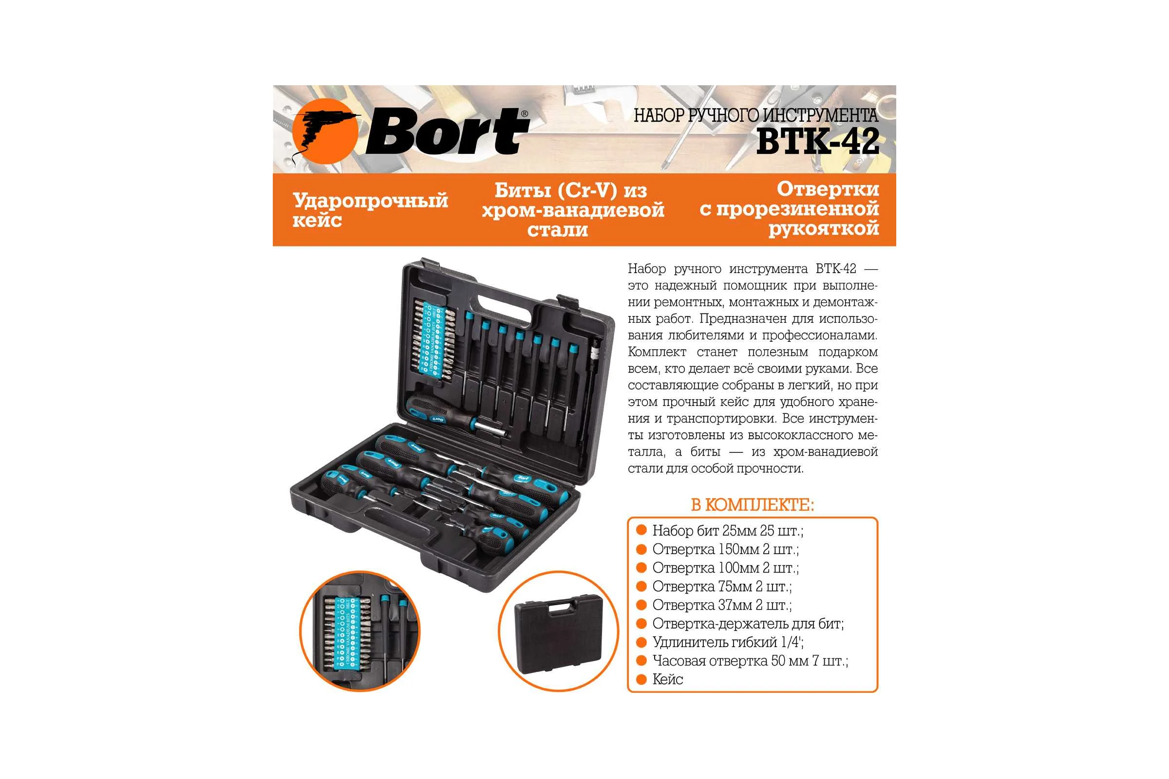 Набор ручного инструмента BORT BTK-42 93722418