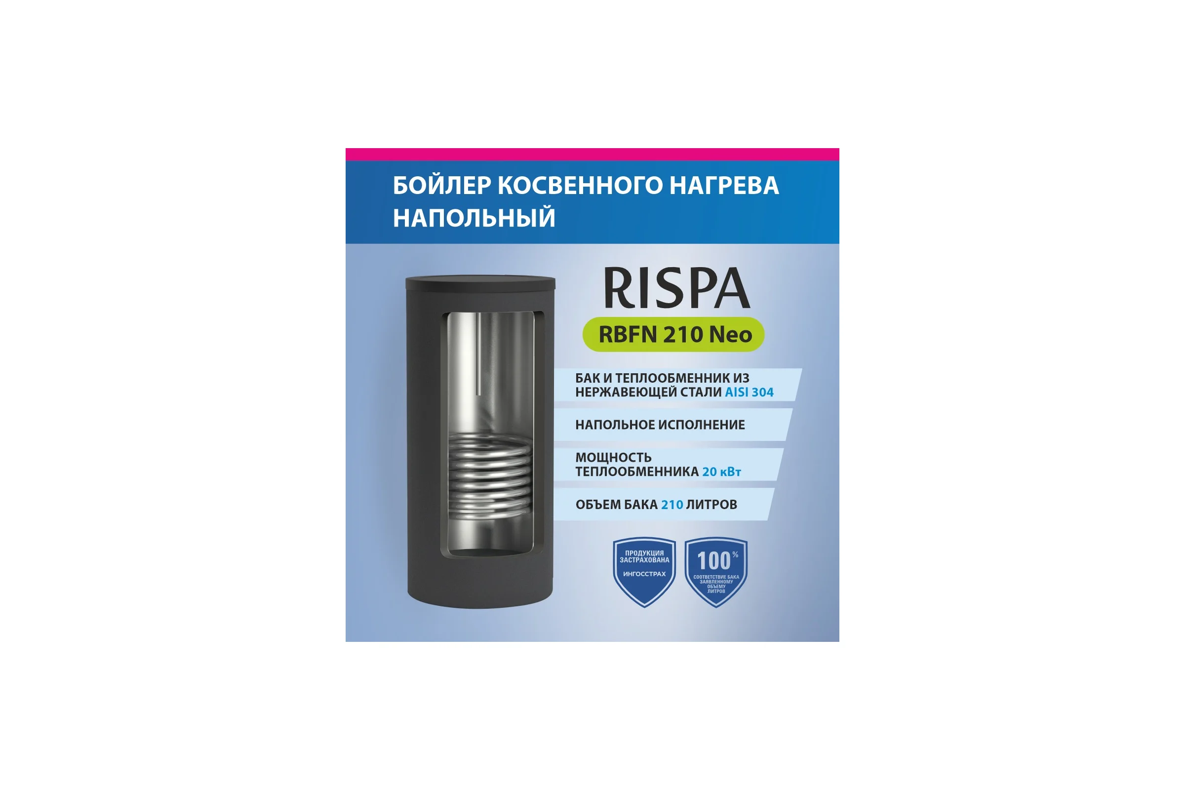 Бойлер RISPA RBFN NEO 210 INOX напольный с 1-м теплообм./20кВт (нерж. сталь 304) пластиковый корпус RBFN-210