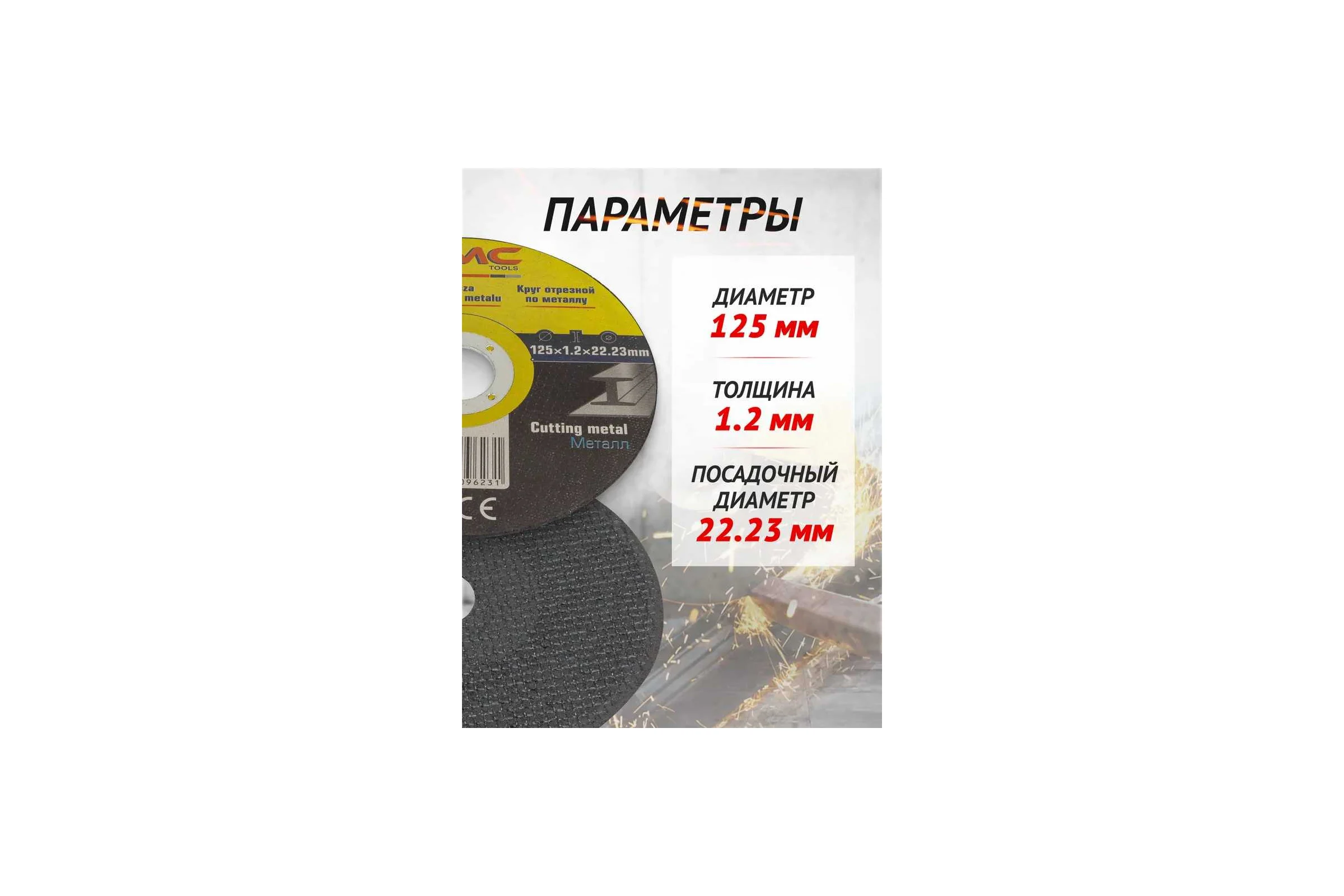 Круг отрезной абразивный 125x1.2x22.2 мм, 50 шт WMC TOOLS WMC-CW505/50шт к-т/(56736)