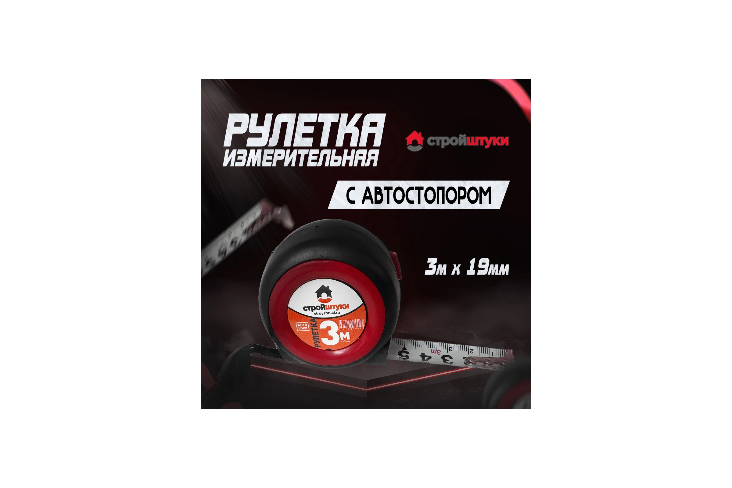 Рулетка Стройштуки 3 м х19 мм, красная , трещетка с фиксатором, УТ-00032275