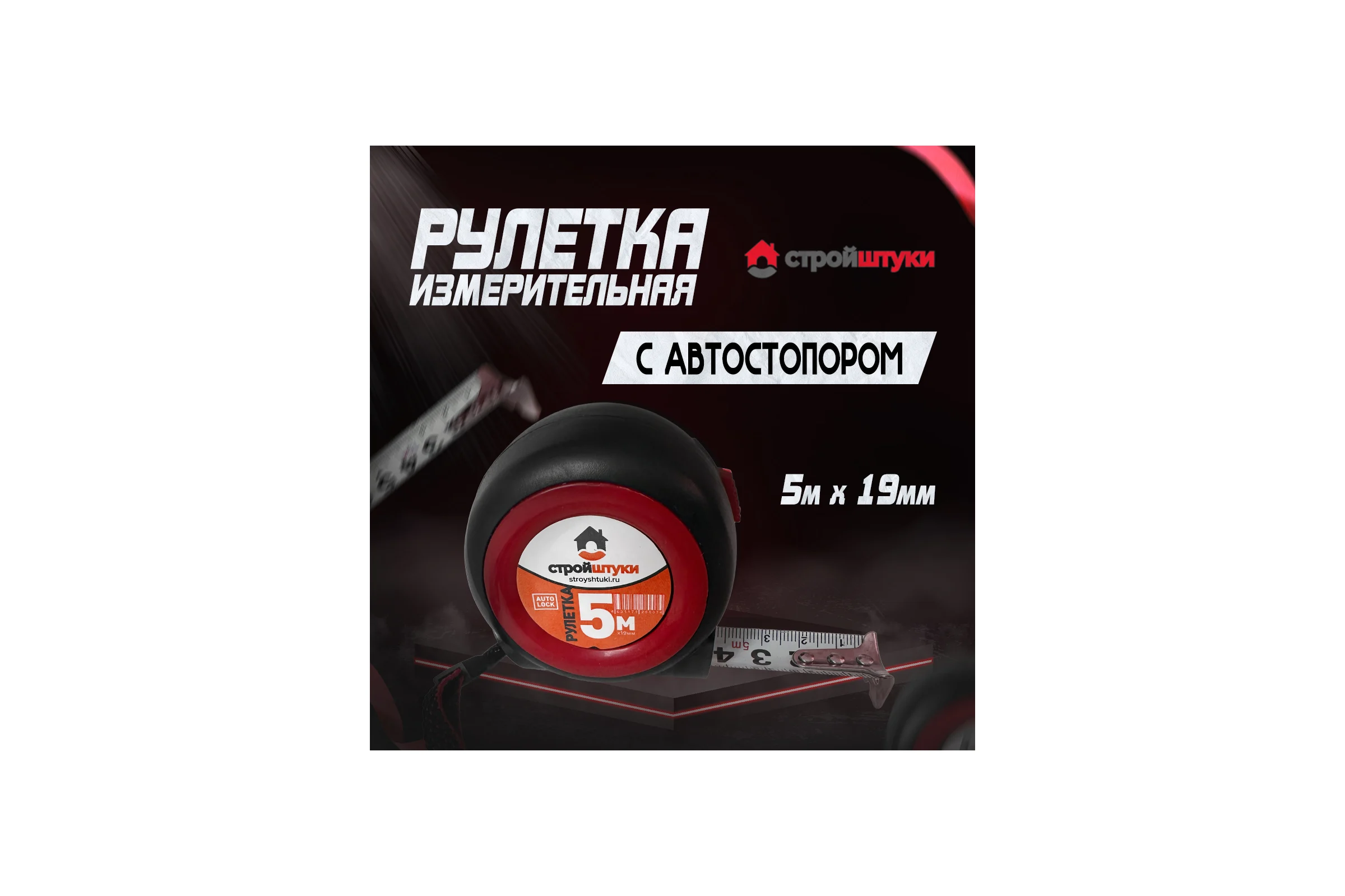 Рулетка Стройштуки 5 м х19 мм, красная ,  трещетка с фиксатором, УТ-00032281