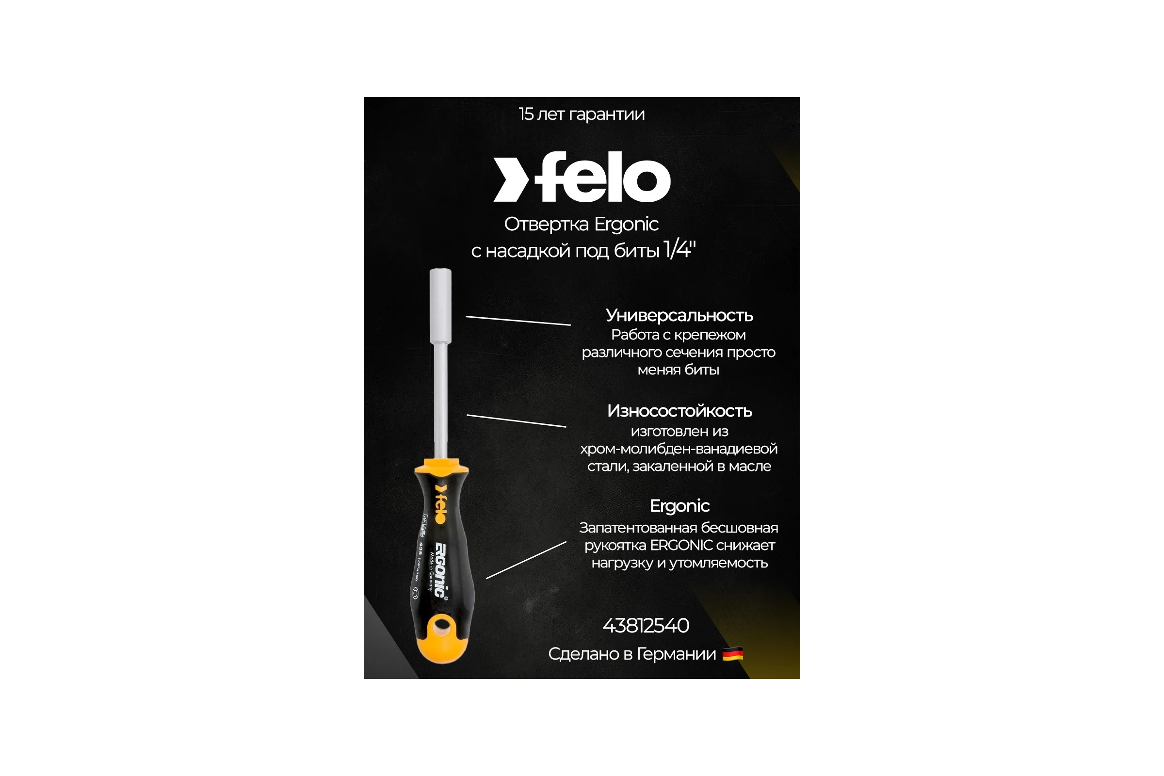 Отвертка Felo Ergonic с насадкой под биты 1/4" 43812540