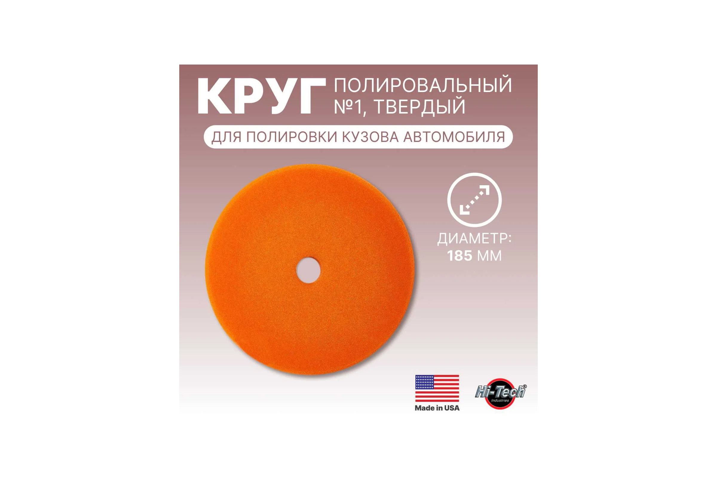 Круг для полировки кузова HD ORANGE 7 HEAVY CUT FOAM PAD HI-TECH INDUSTRIES HB-HD87