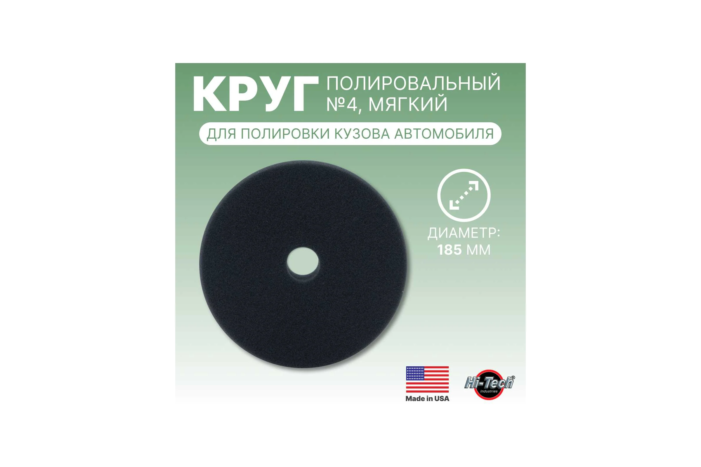 Круг для полировки кузова HD BLACK 7 FINAL FINISH FOAM PAD HI-TECH INDUSTRIES HB-HD57