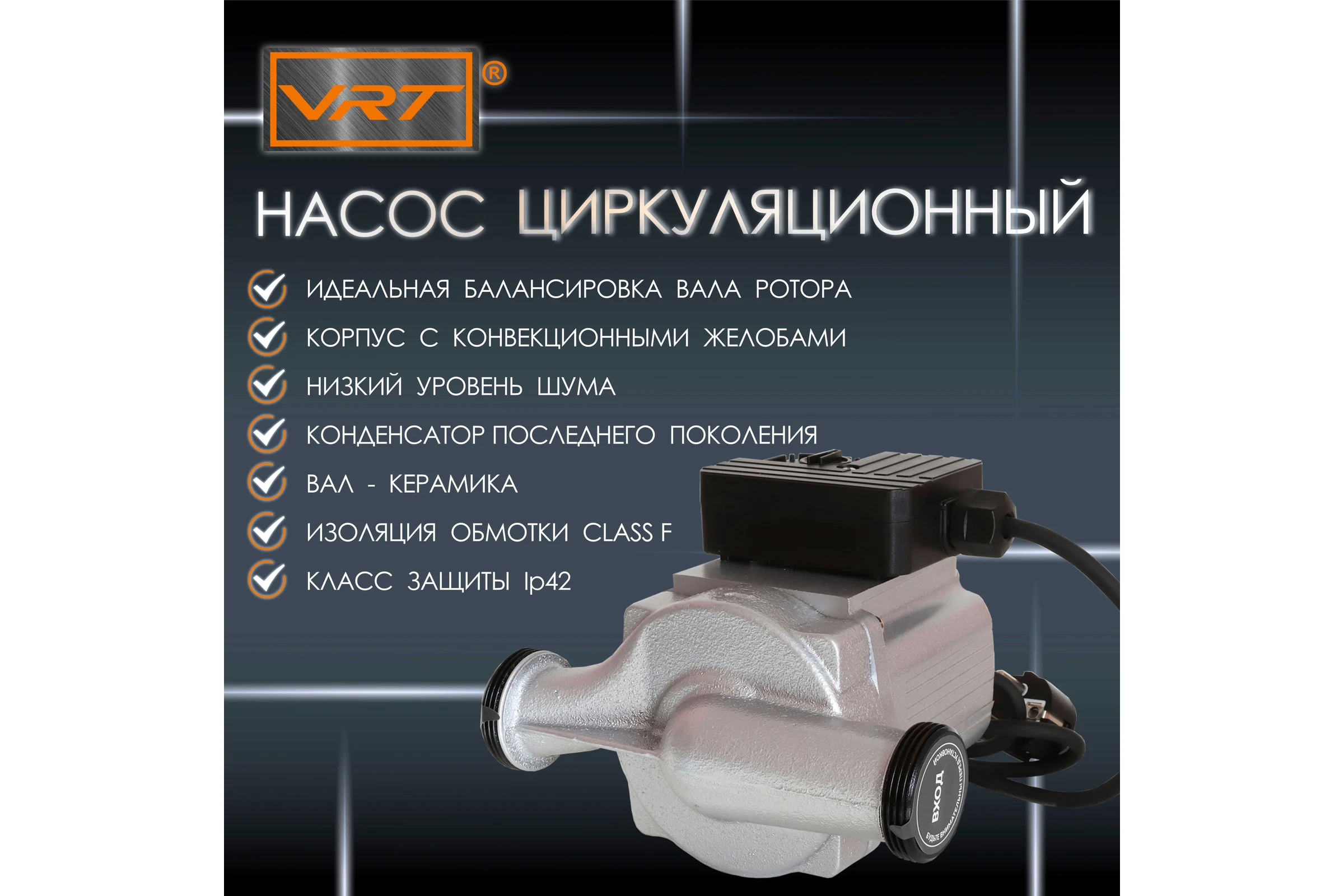 Циркуляционный насос VRT VR 25-8 180, с гайками 538247
