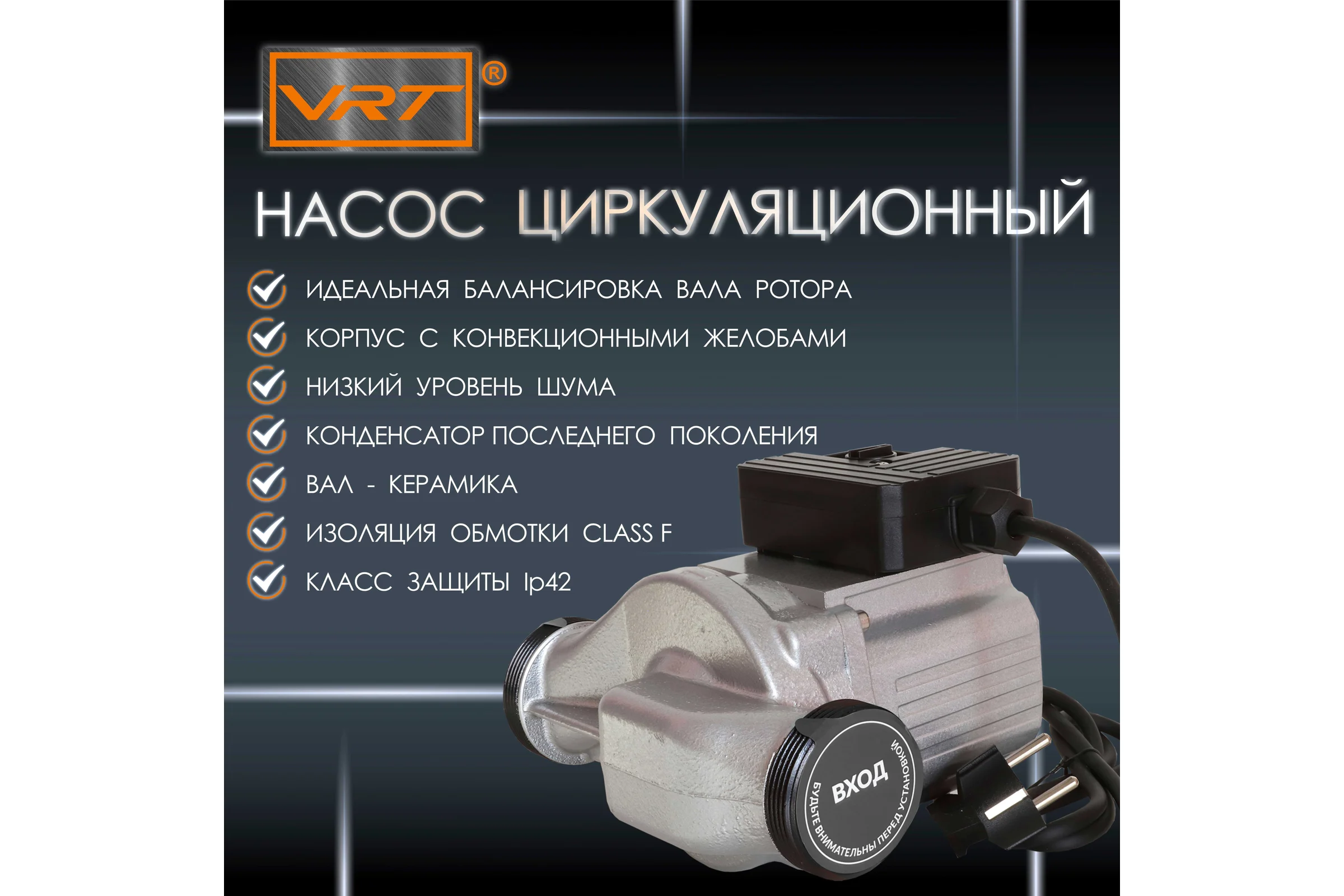 Циркуляционный насос VRT VR 32-8 180, с гайками 538291