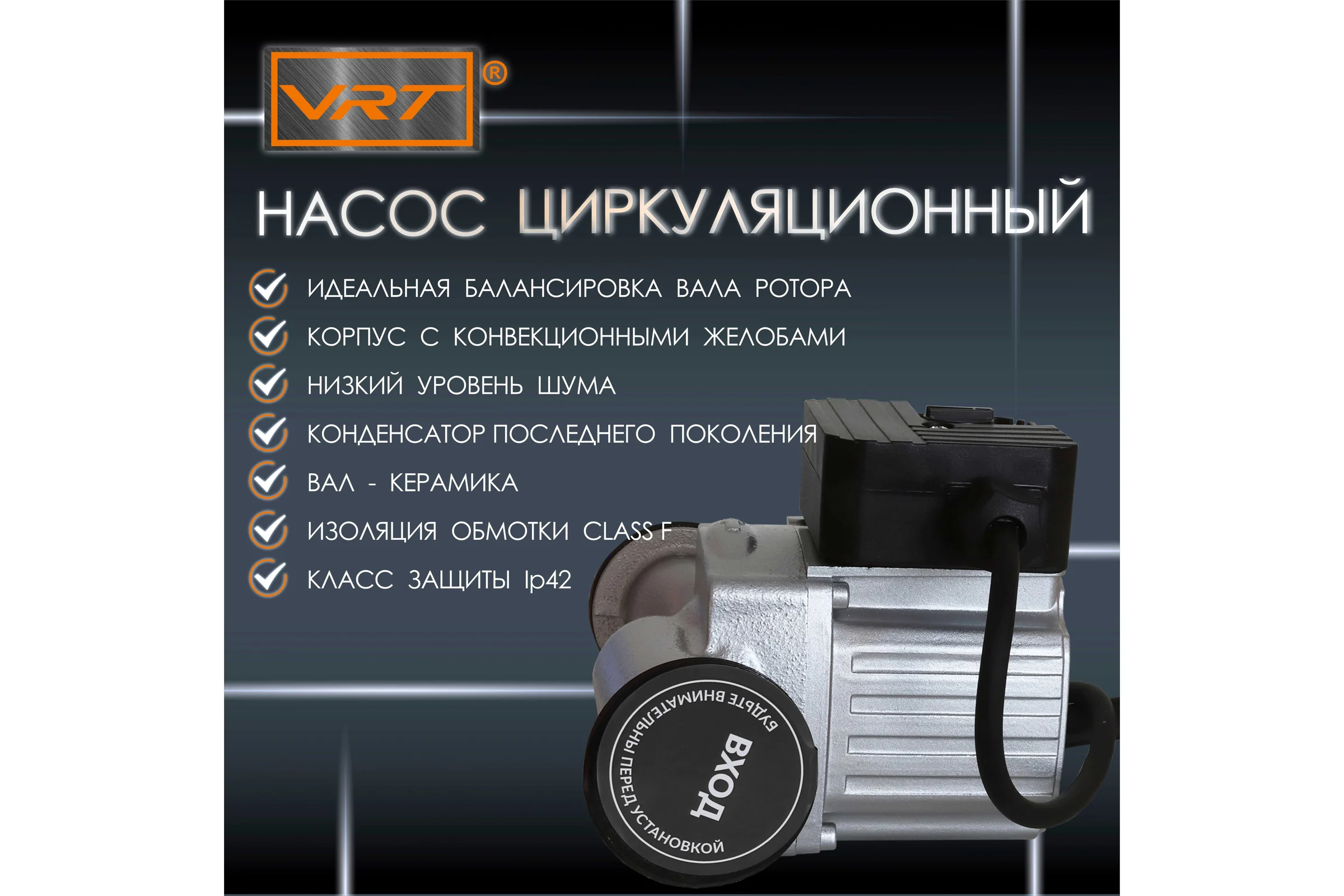 Циркуляционный насос VRT VR 32-6 180, с гайками 538290