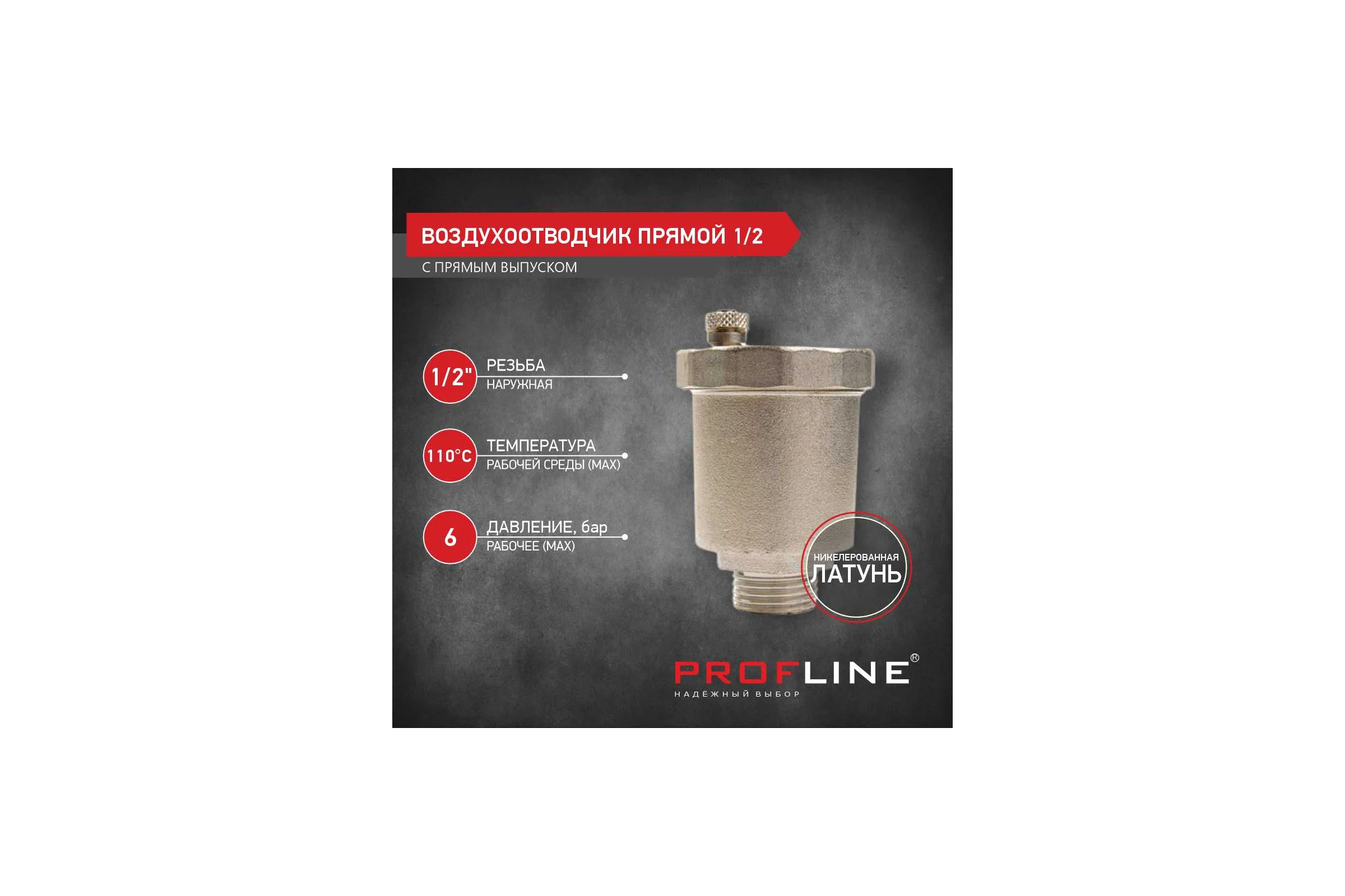 Воздухоотводчик PROFLINE прямой 1/2 никель УТ-00044917