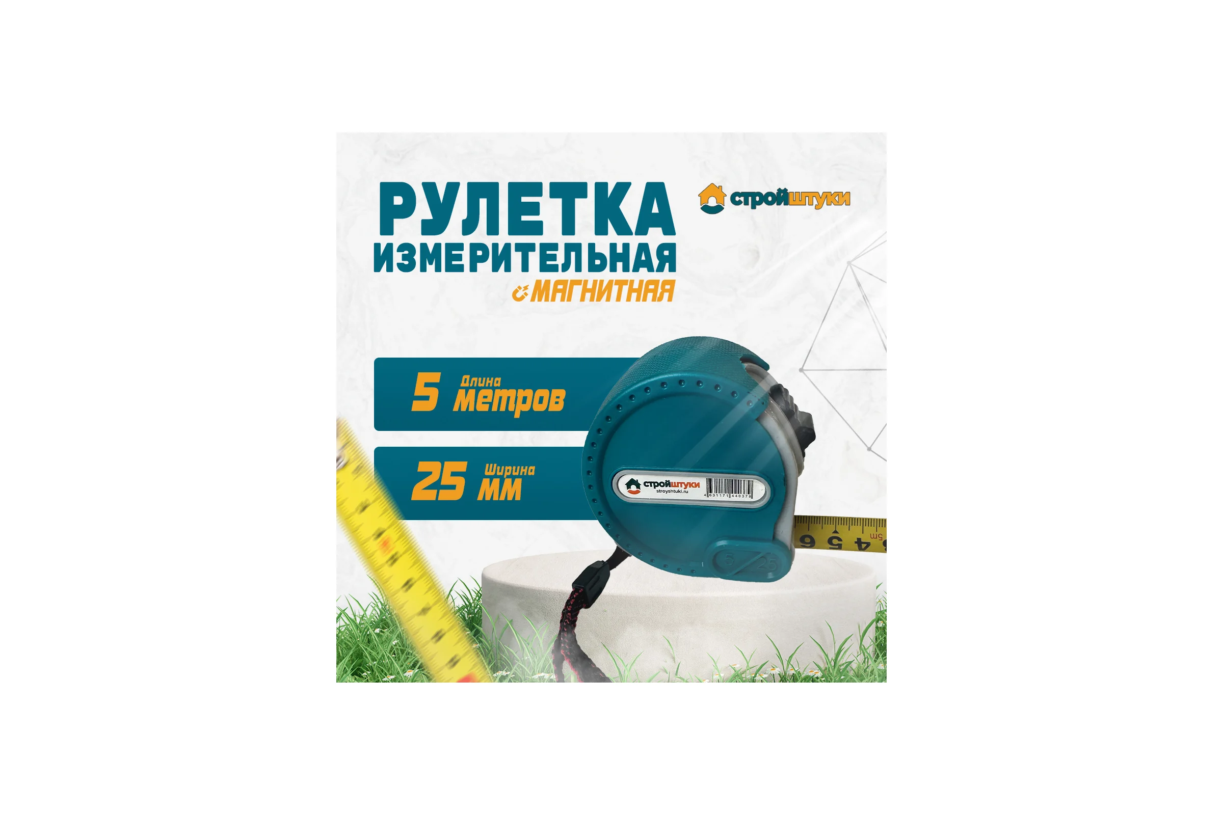 Рулетка Стройштуки 5 м х 25 мм, зеленая магнитная с фиксатором , УТ-00032282