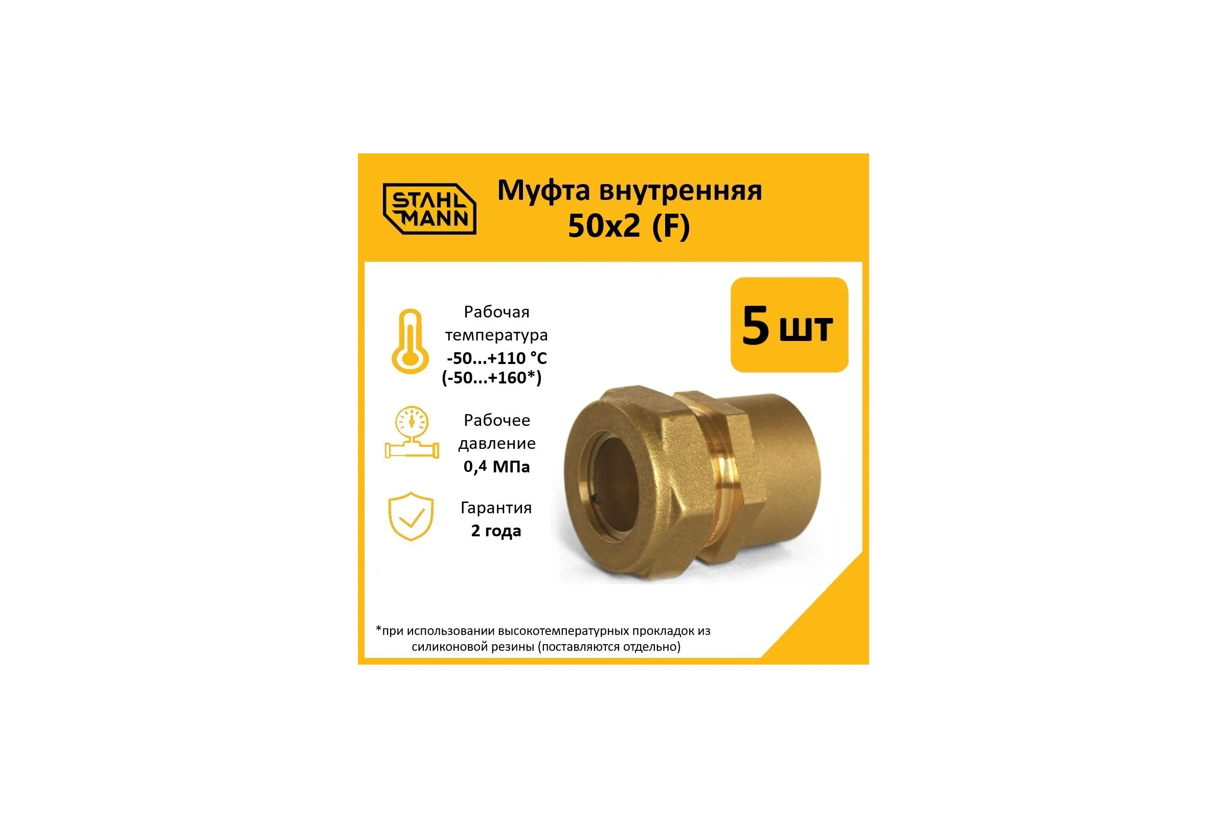 Муфта Stahlmann (F) 50x2 EF (5 шт.) 2256212_5