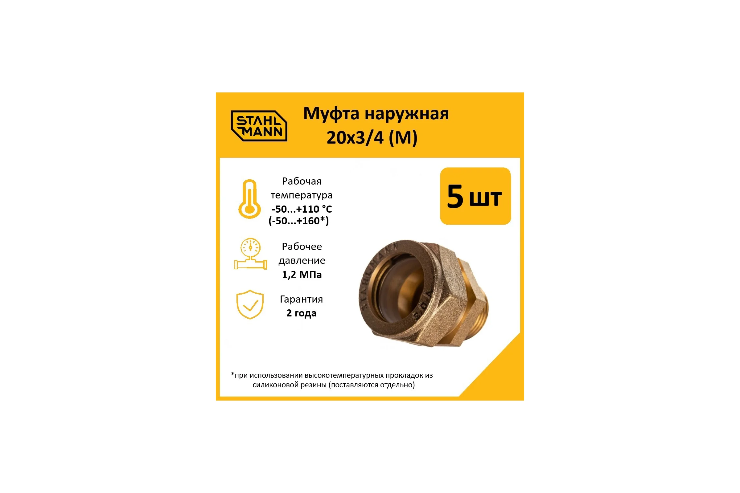 Муфта Stahlmann (M) 20x3/4 EF (5 шт.) 2217170_5