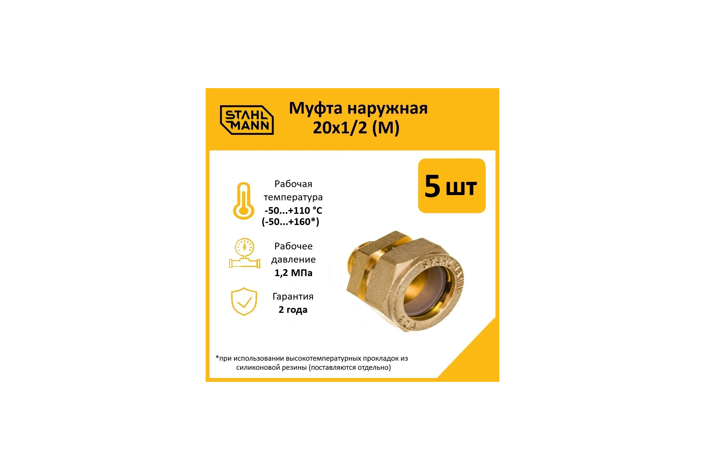 Муфта Stahlmann (M) 20x1/2 EF (5 шт.) 2217169_5