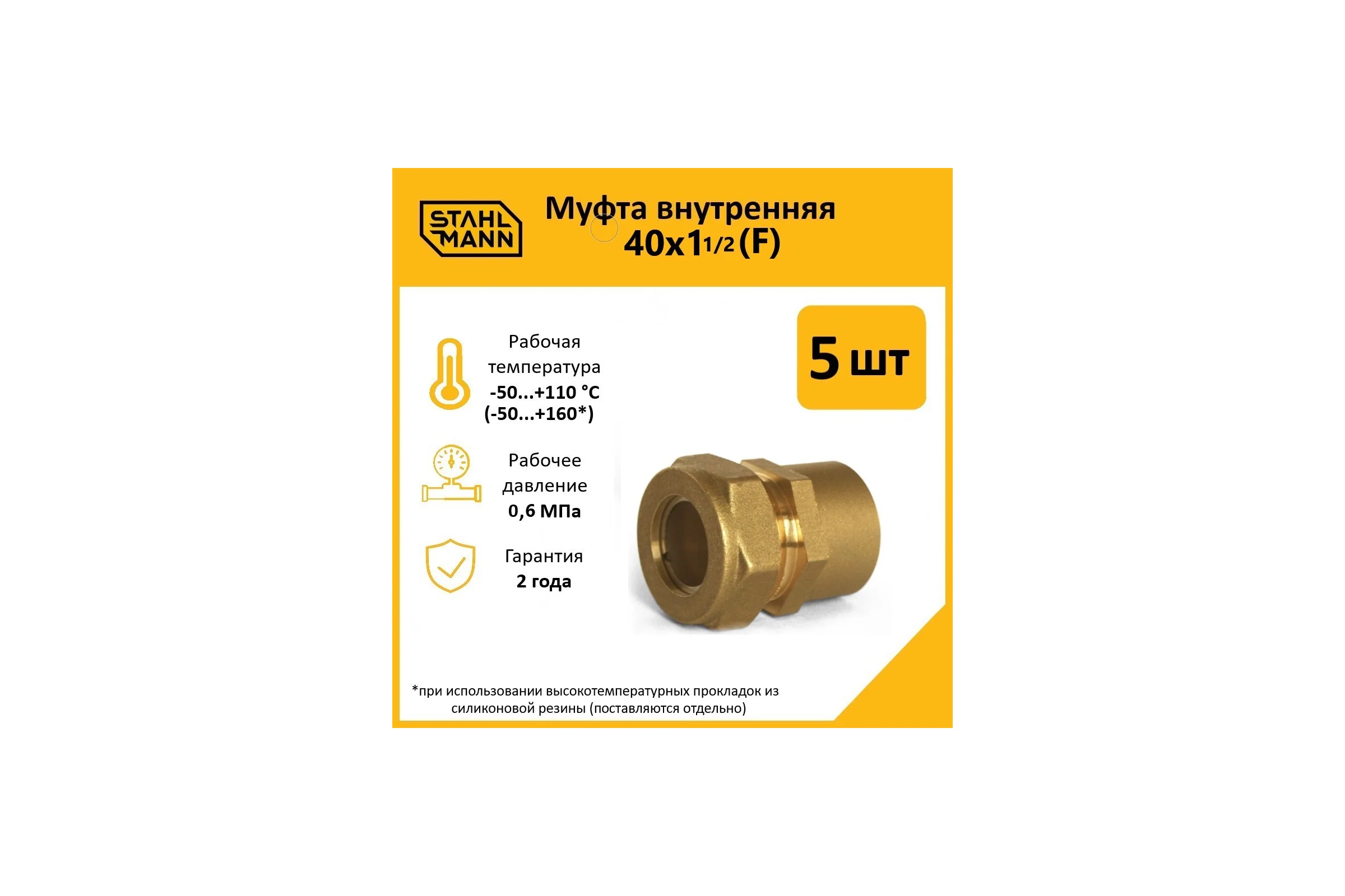 Муфта Stahlmann (F) 40x1 1/2 EF (5 шт.) 2256211_5