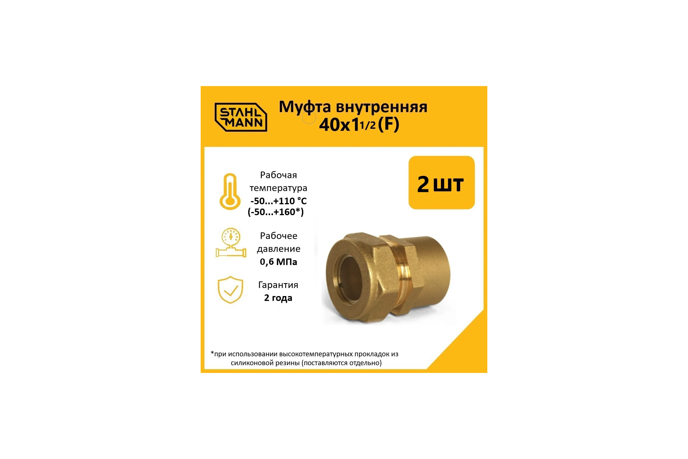 Муфта Stahlmann (F) 40x1 1/2 EF (2 шт.) 2256211_2