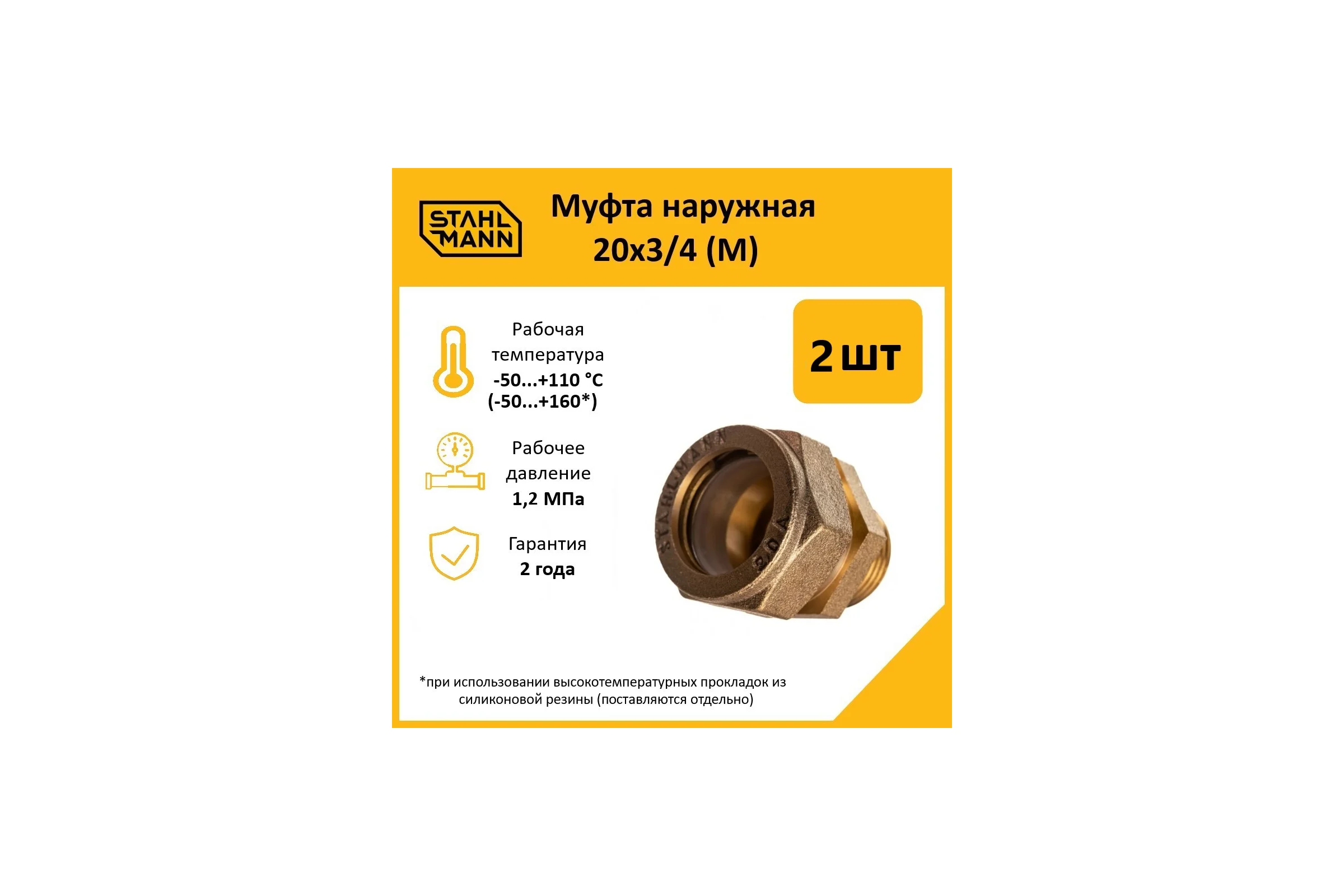Муфта Stahlmann (M) 20x3/4 EF (2 шт.) 2217170_2