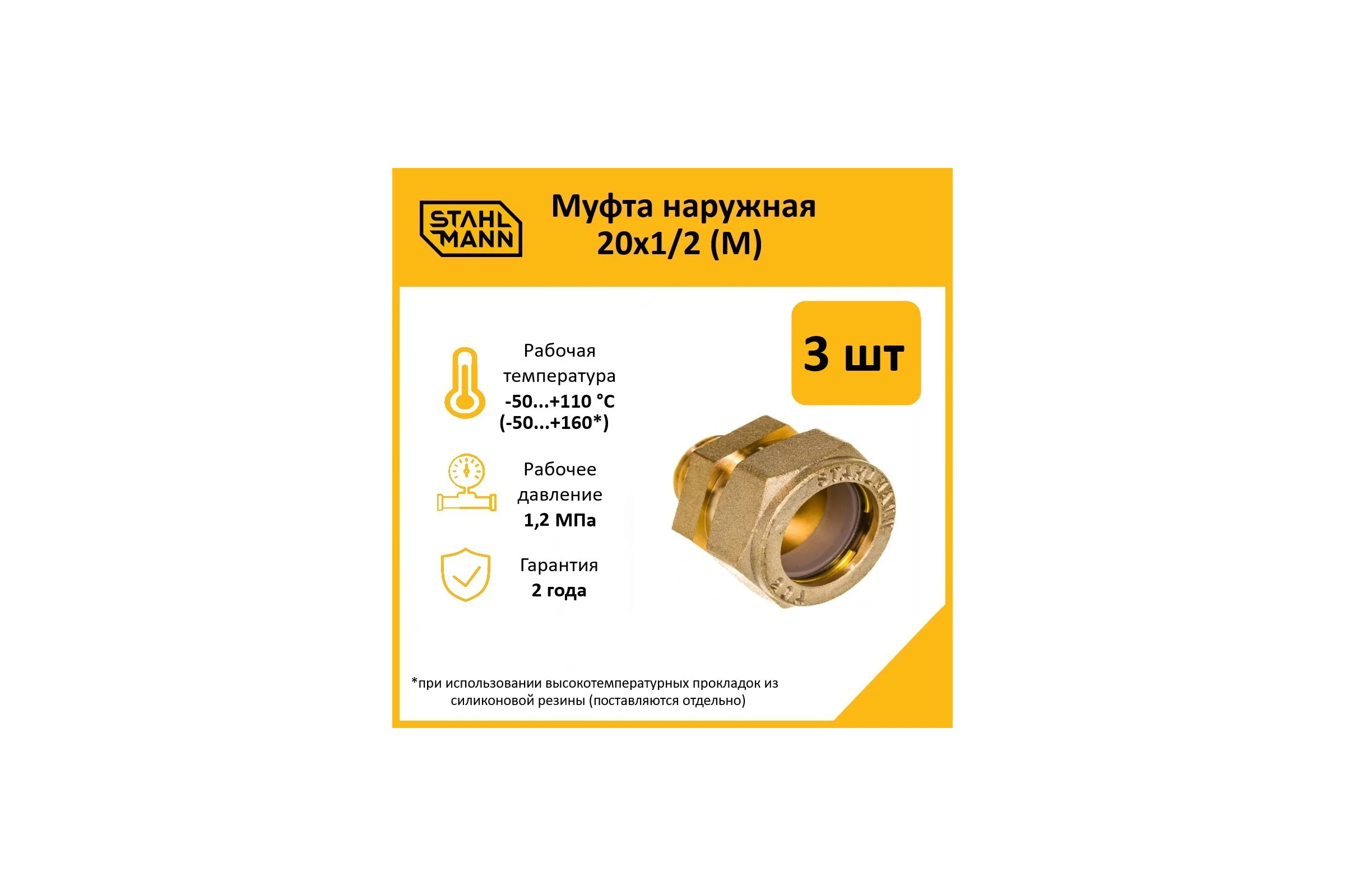 Муфта Stahlmann (M) 20x1/2 EF (3 шт.) 2217169_3