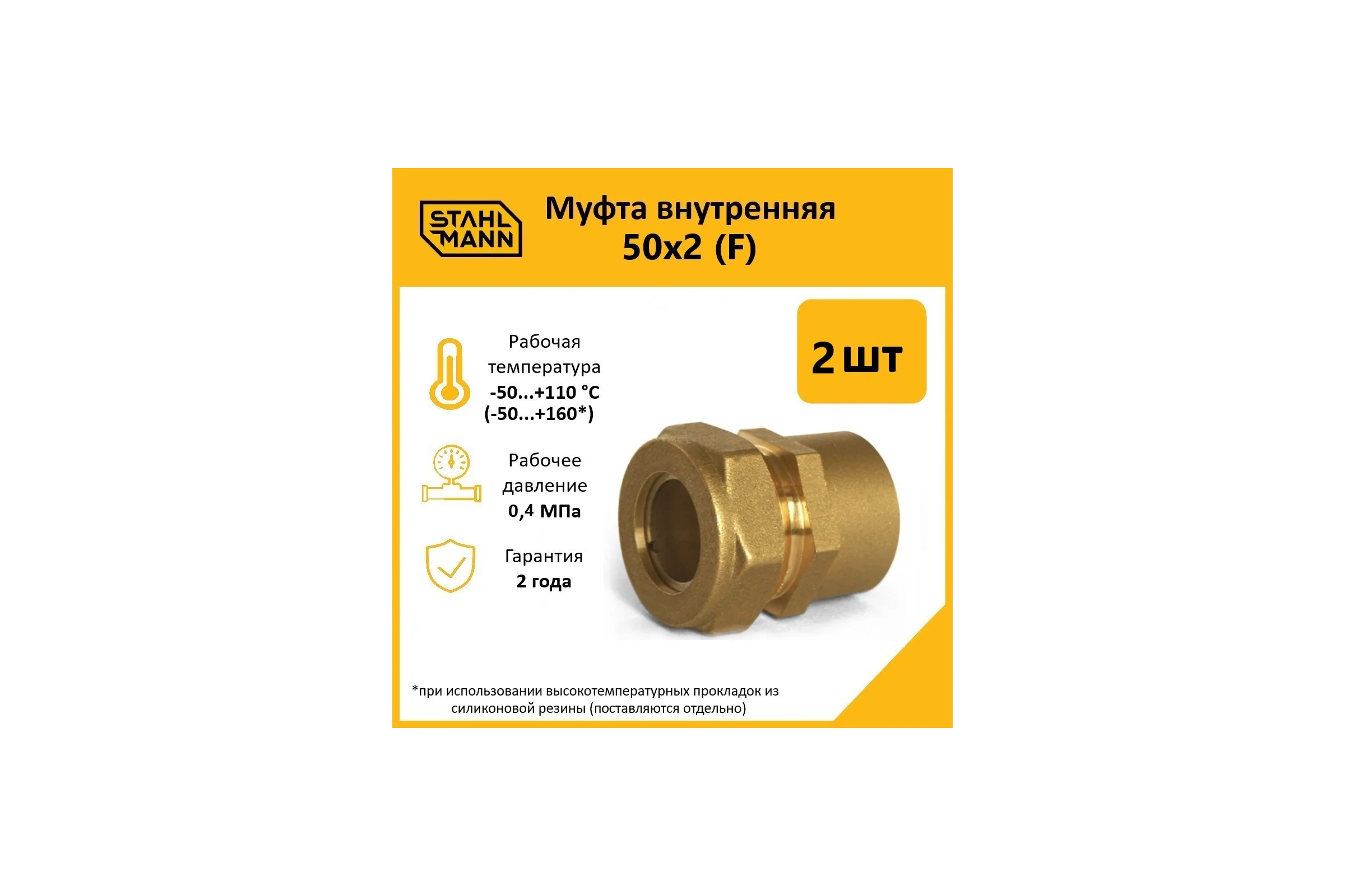 Муфта Stahlmann (F) 50x2 EF (2 шт.) 2256212_2