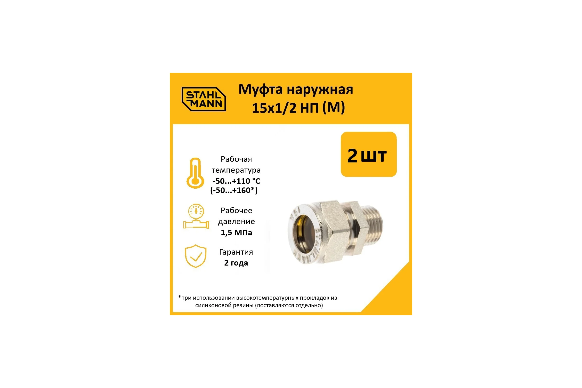 Муфта Stahlmann (M) 15x1/2 НП EF (2 шт.) 2217167_2