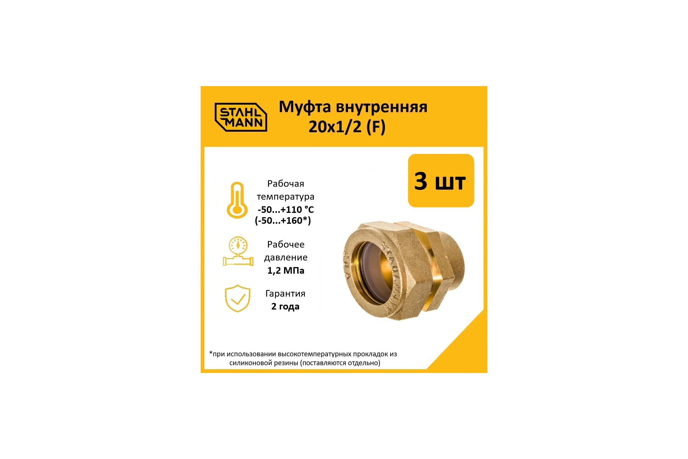 Муфта Stahlmann (F) 20x1/2 EF (3 шт.) 2217156_3