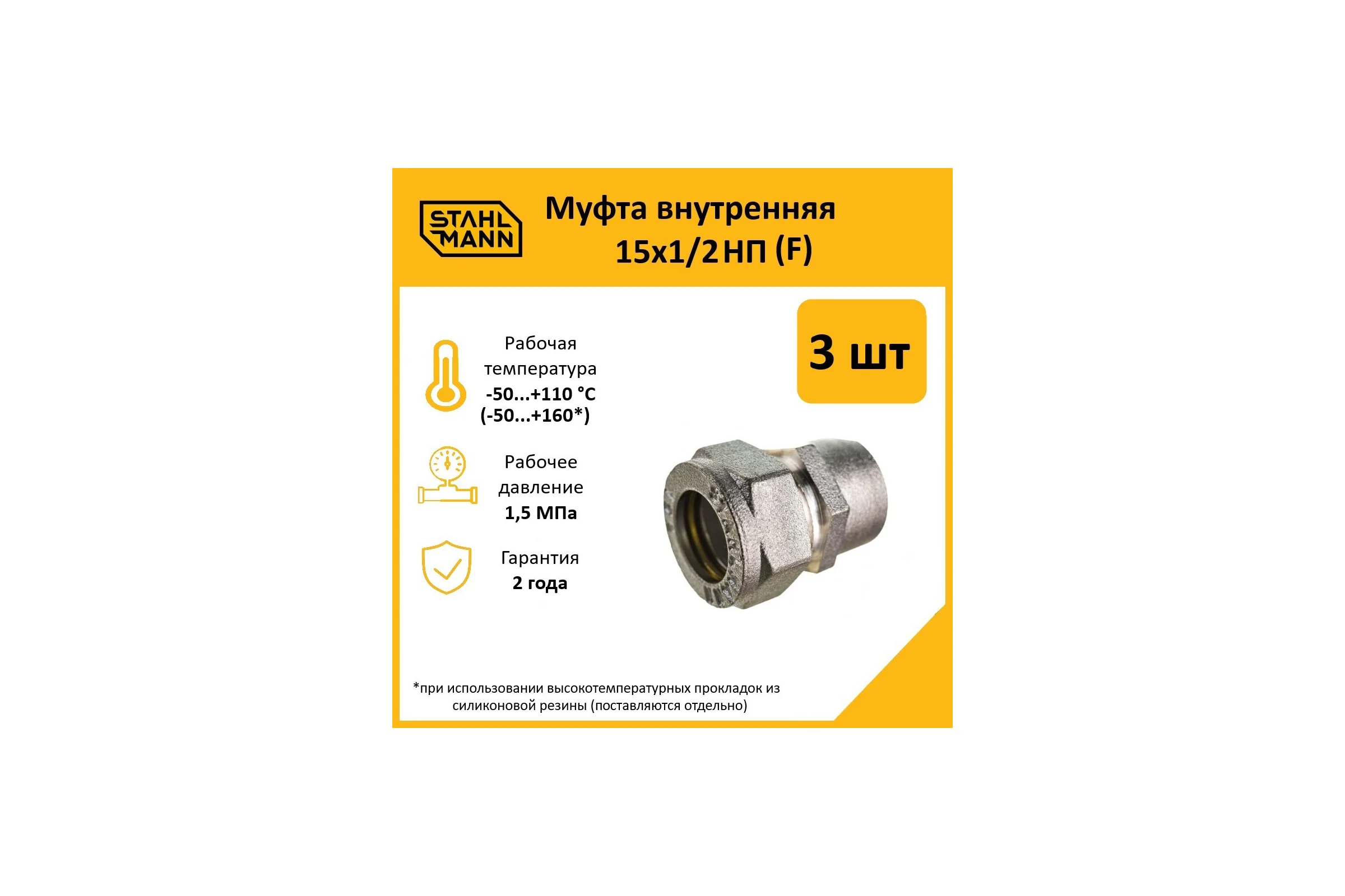 Муфта Stahlmann (F) 15x1/2 НП EF (3 шт.) 2217153_3