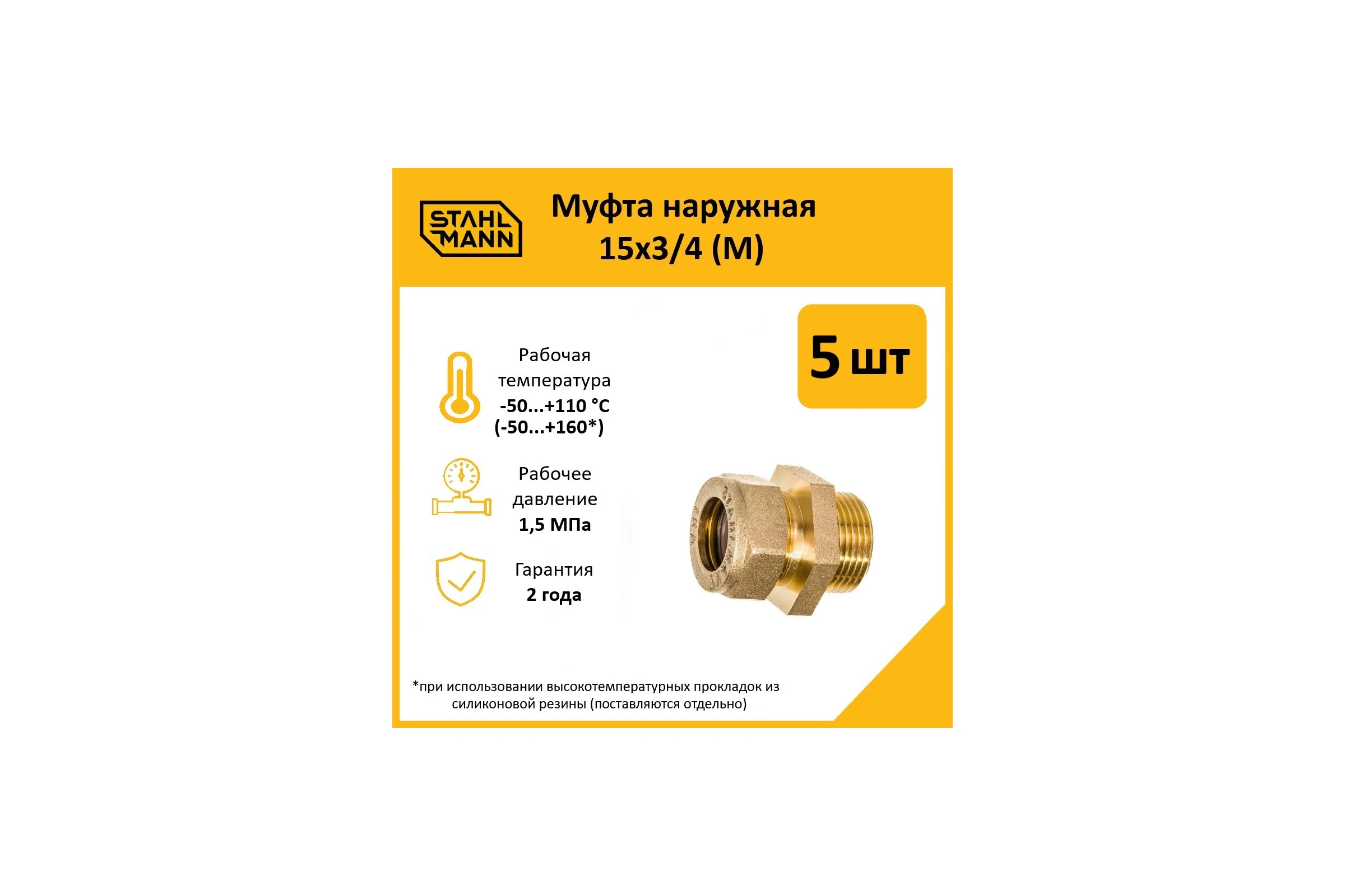 Муфта Stahlmann (M) 15x3/4 EF (5 шт.) 2217168_5