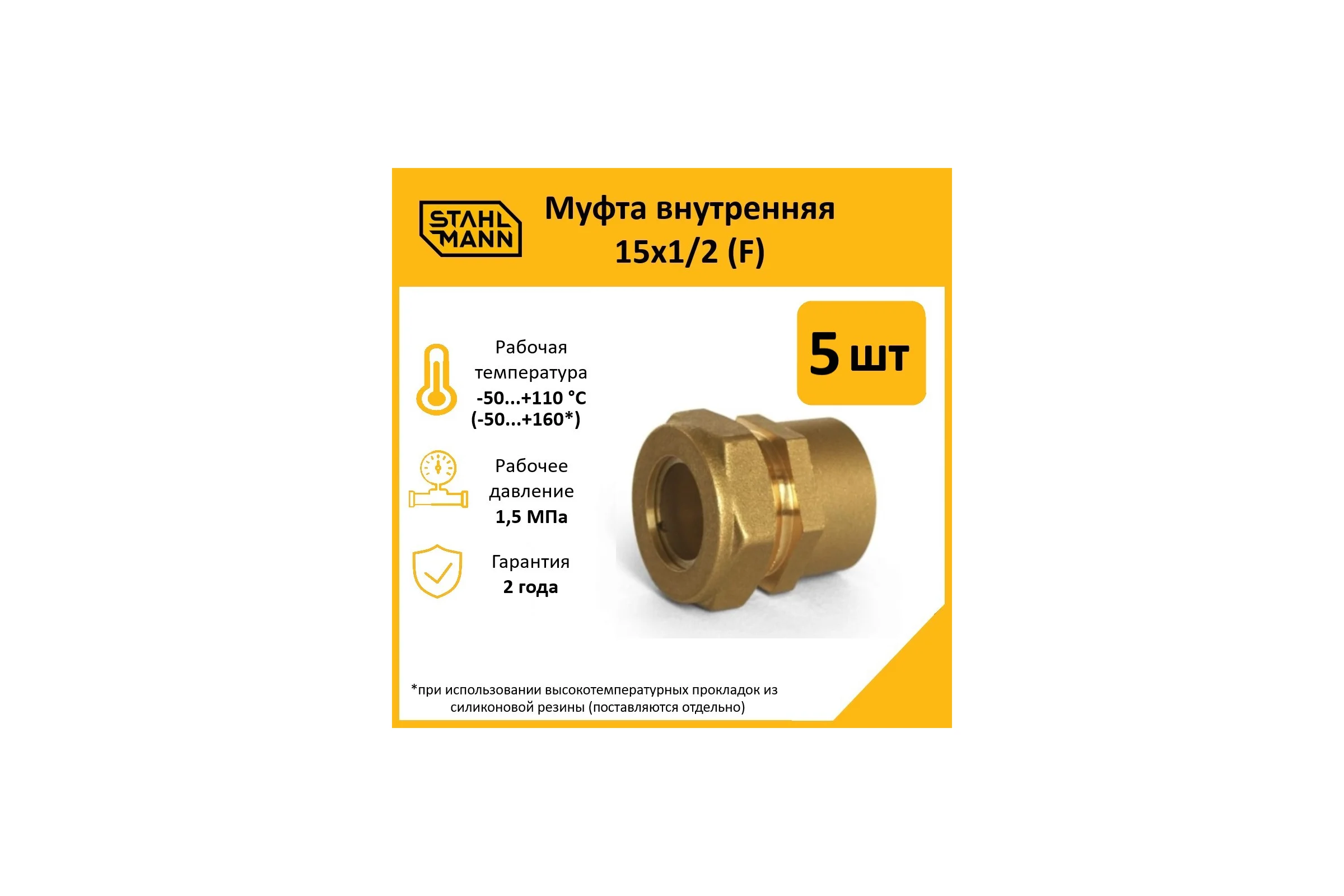 Муфта Stahlmann (F) 15x1/2 EF (5 шт.) 2217151_5