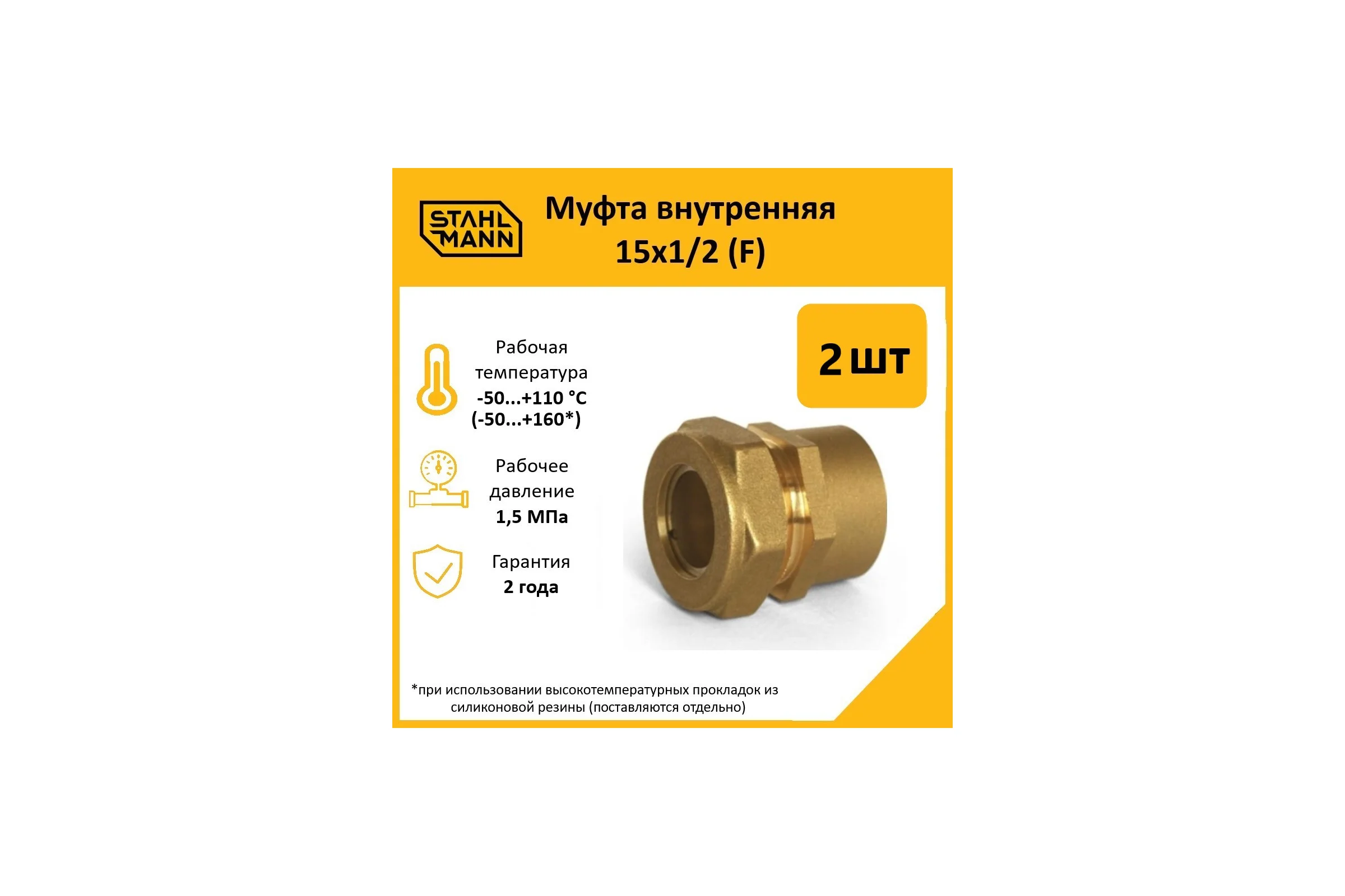 Муфта Stahlmann (F) 15x1/2 EF (2 шт.) 2217151_2