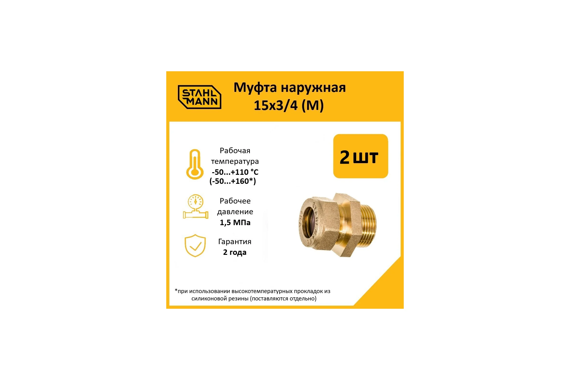 Муфта Stahlmann (M) 15x3/4 EF (2 шт.) 2217168_2