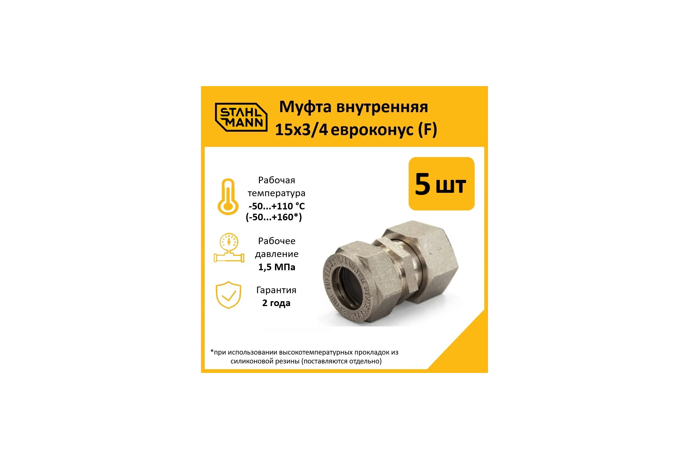 Муфта Stahlmann (F) 15x3/4 EF евроконус (5 шт.) 2217155_5