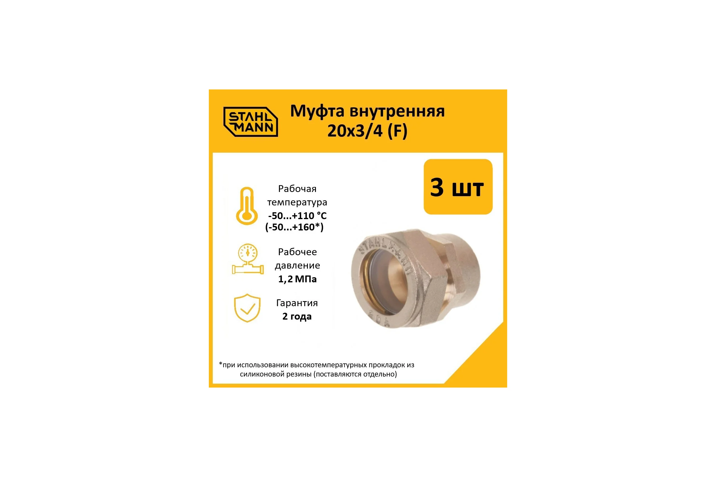 Муфта Stahlmann (F) 20x3/4 EF (3 шт.) 2217157_3