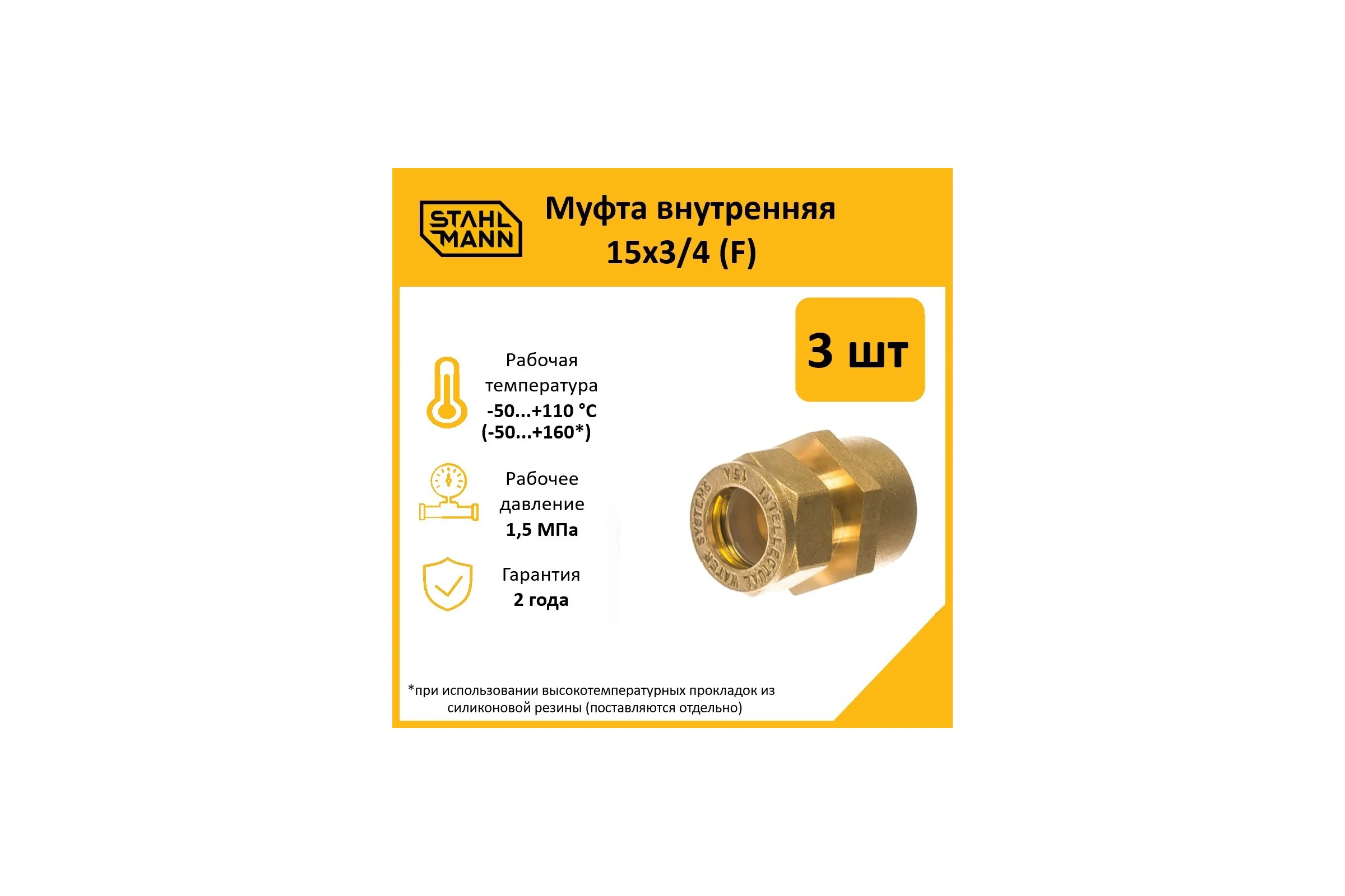 Муфта Stahlmann (F) 15x3/4 EF (3 шт.) 2217154_3