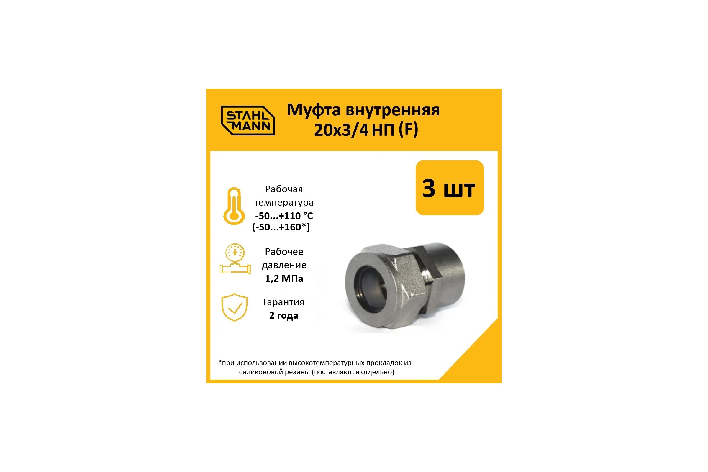 Муфта Stahlmann (F) 20x3/4 НП EF (3 шт.) 2217159_3