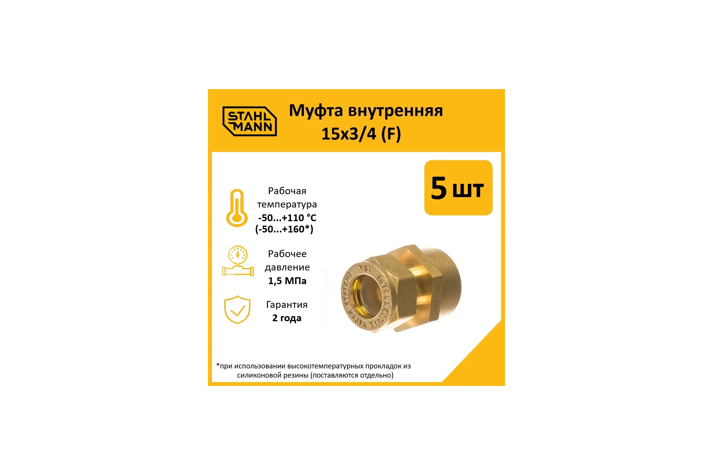 Муфта Stahlmann (F) 15x3/4 EF (5 шт.) 2217154_5