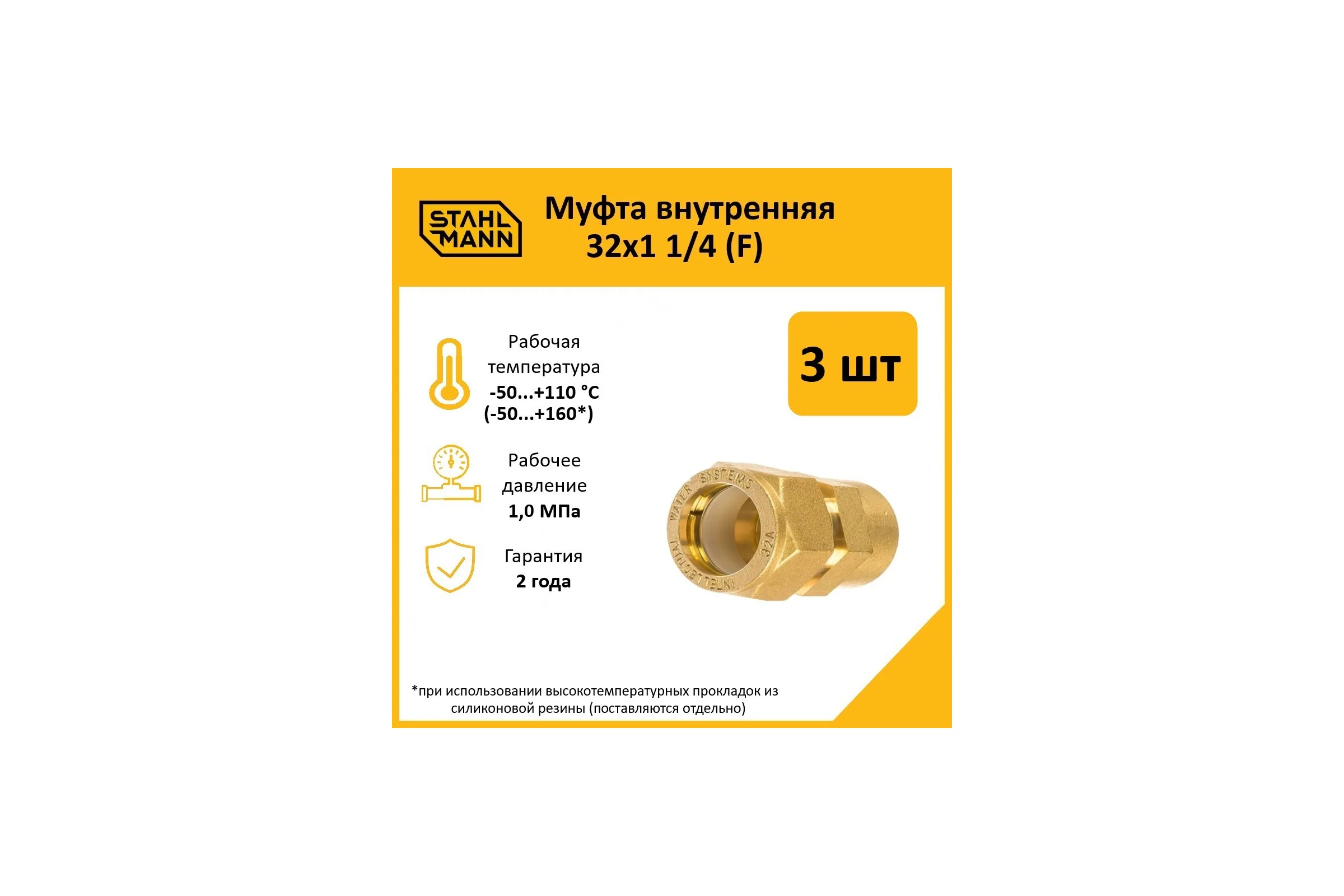 Муфта Stahlmann (F) 32x1 1/4 EF (3 шт.) 2217161_3
