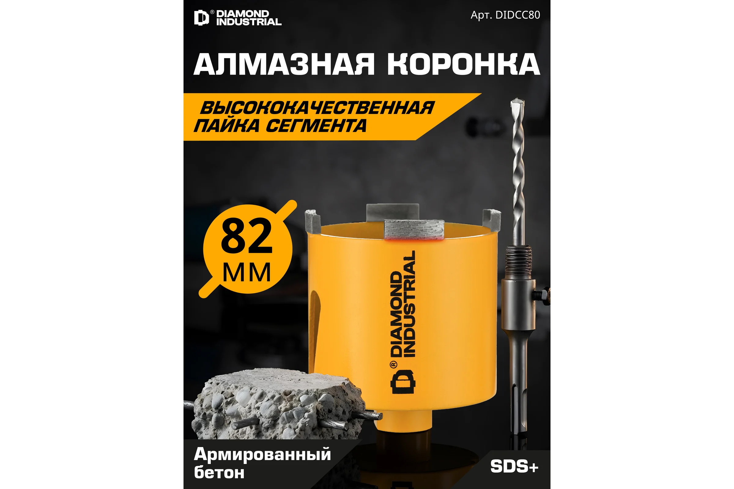 Коронка алмазная по бетону 82 мм SDS+ в сборе Diamond Industrial DIDCC80