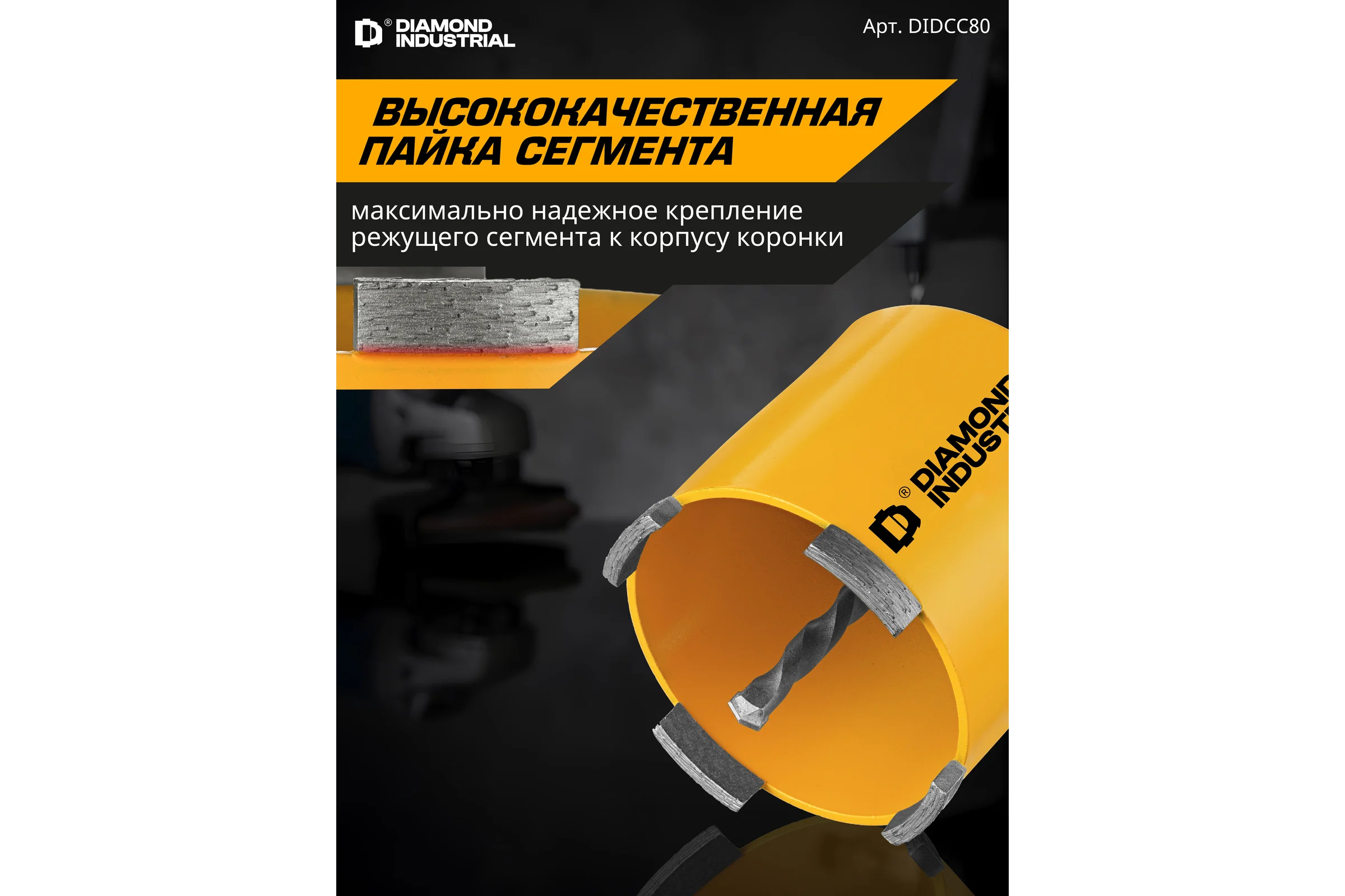 Коронка алмазная по бетону 82 мм SDS+ в сборе Diamond Industrial DIDCC80