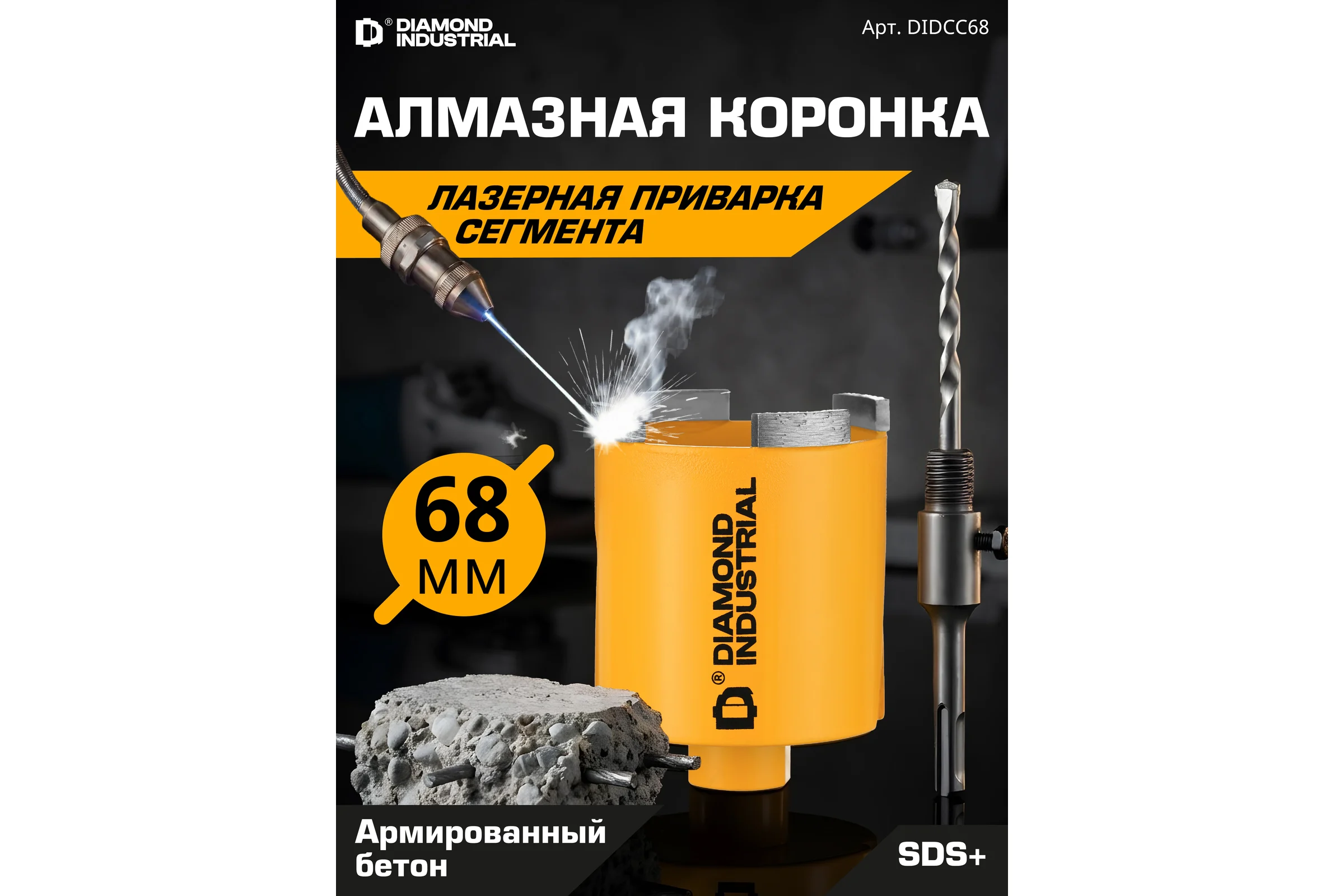 Коронка алмазная по бетону 68 мм SDS+ в сборе Diamond Industrial DIDCC68