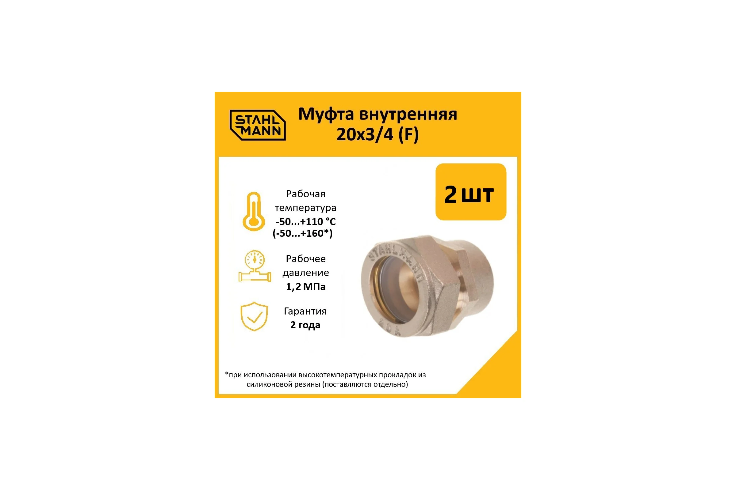 Муфта Stahlmann (F) 20x3/4 EF (2 шт.) 2217157_2